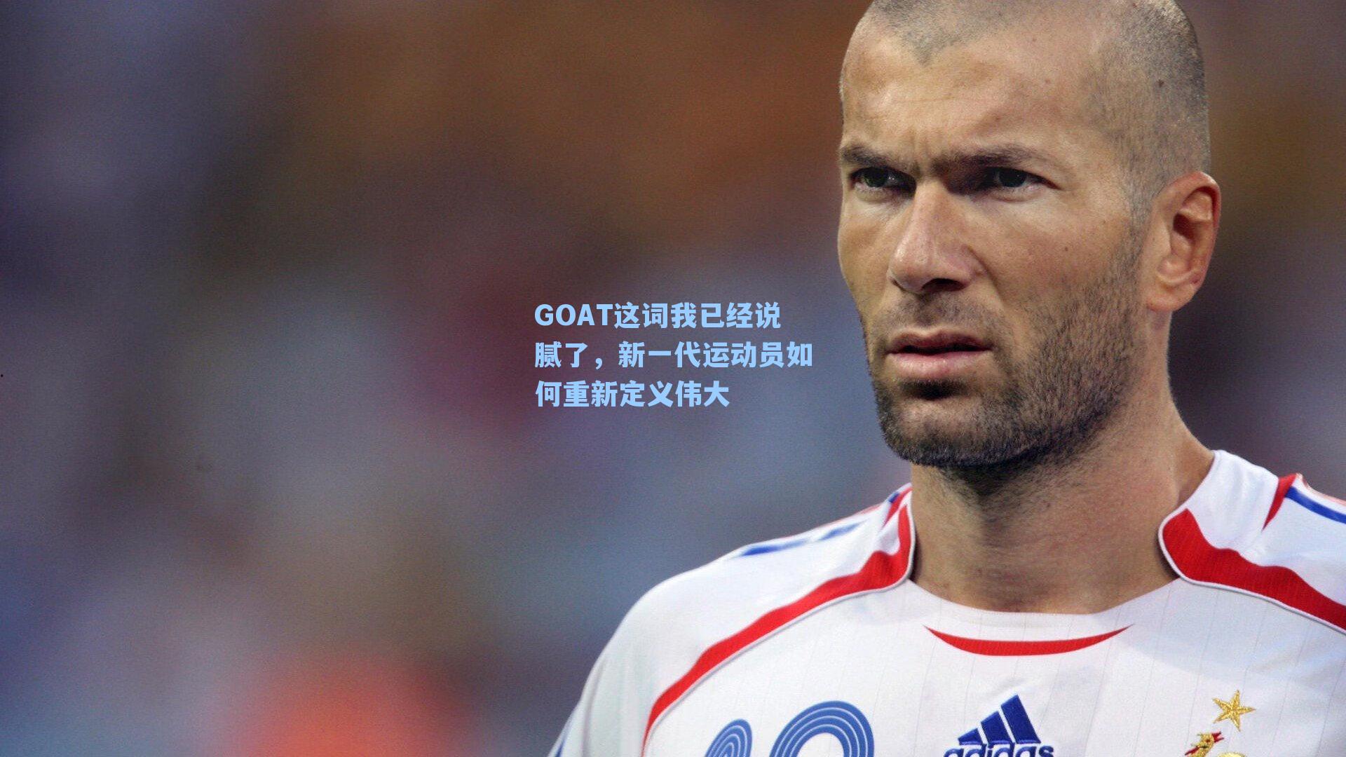 GOAT这词我已经说腻了，新一代运动员如何重新定义伟大