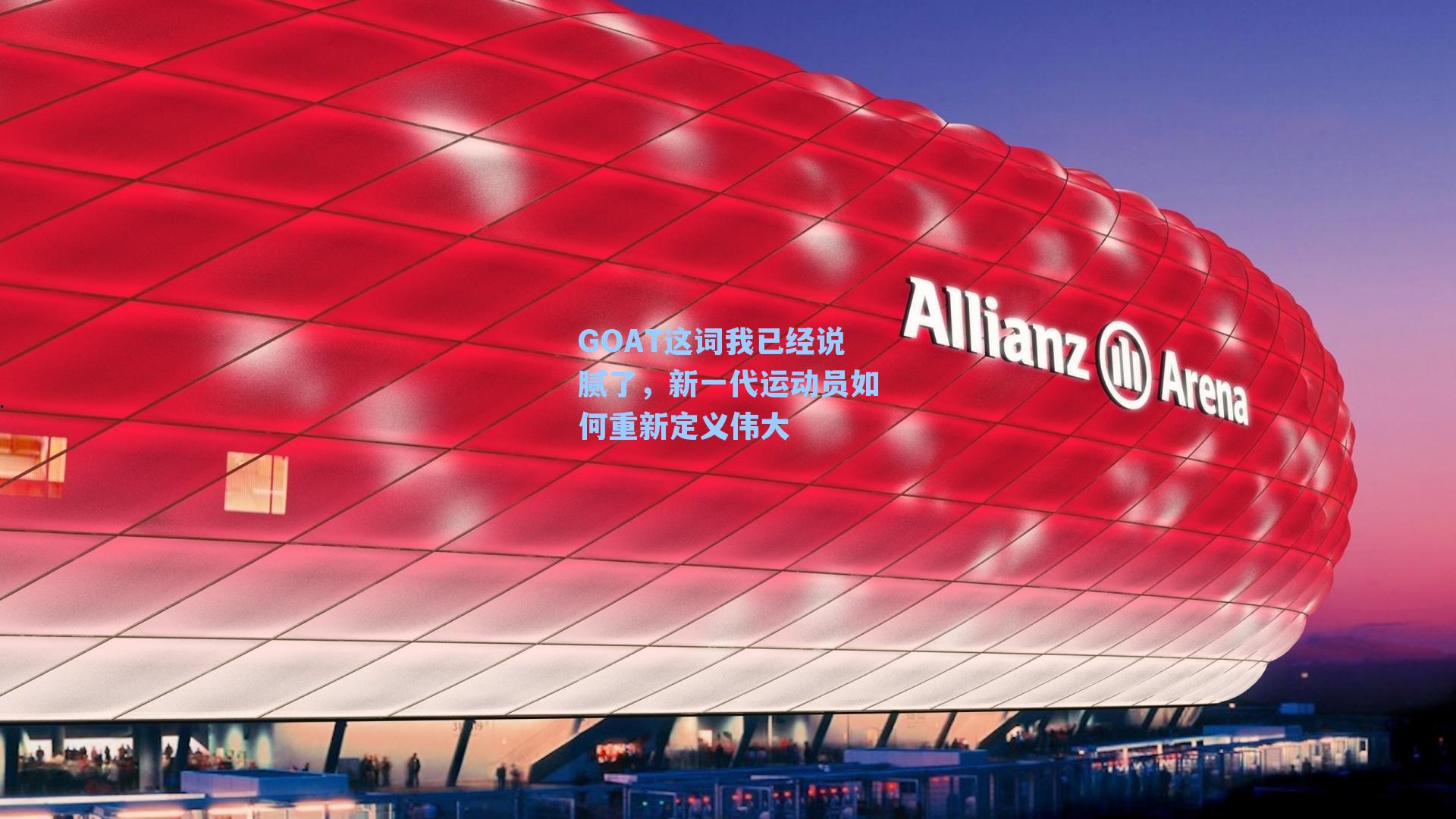 GOAT这词我已经说腻了，新一代运动员如何重新定义伟大