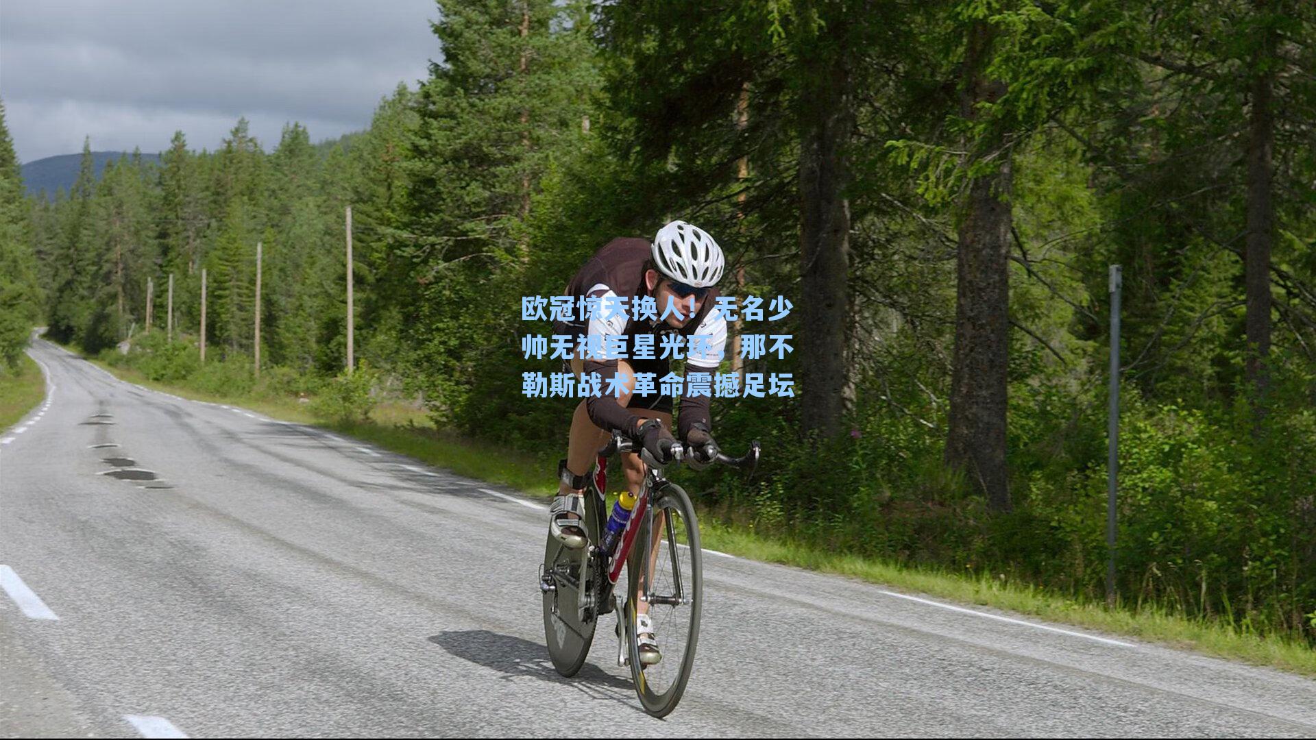 欧冠惊天换人！无名少帅无视巨星光环，那不勒斯战术革命震撼足坛