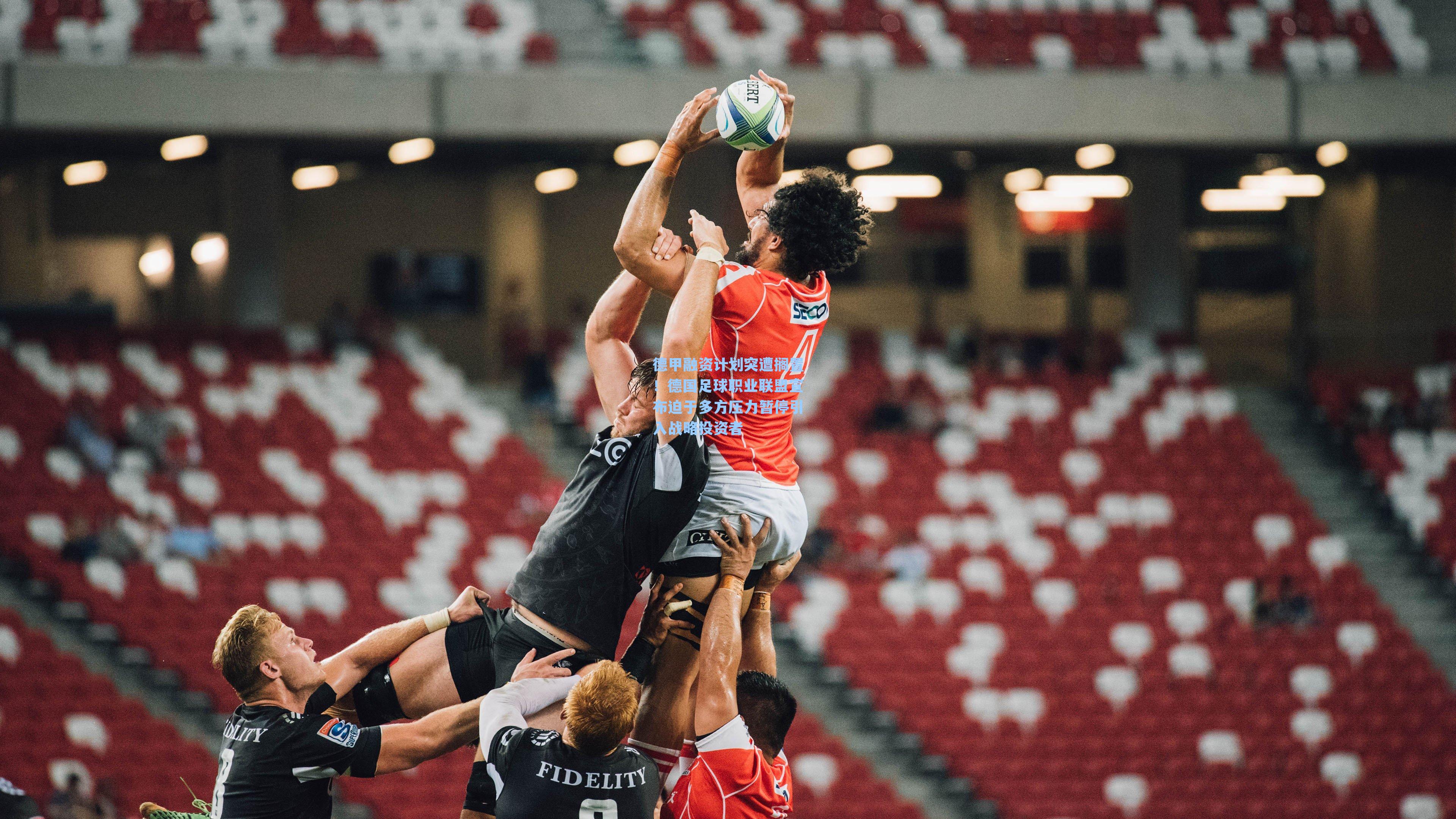 德甲融资计划突遭搁置！德国足球职业联盟宣布迫于多方压力暂停引入战略投资者