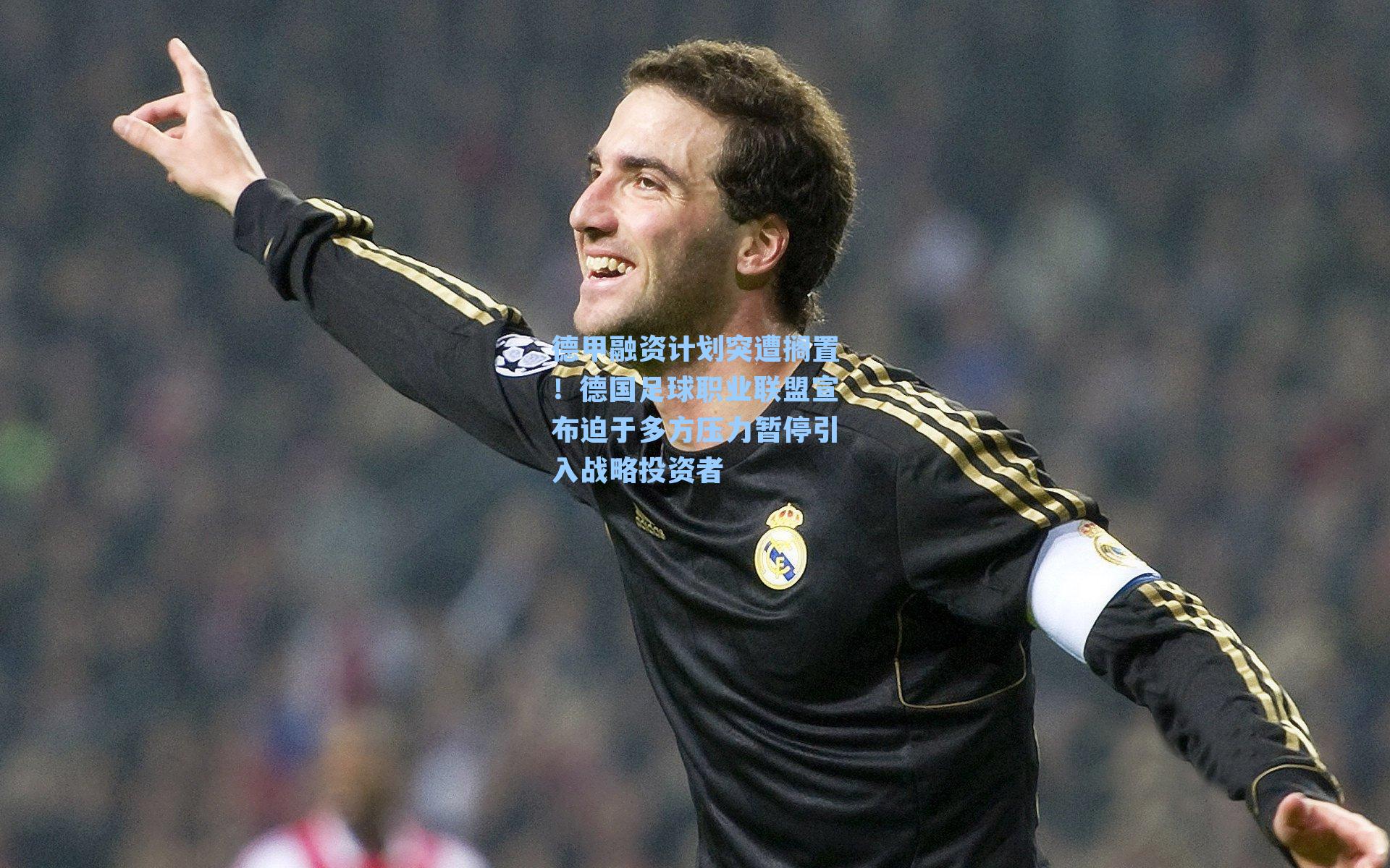 德甲融资计划突遭搁置！德国足球职业联盟宣布迫于多方压力暂停引入战略投资者