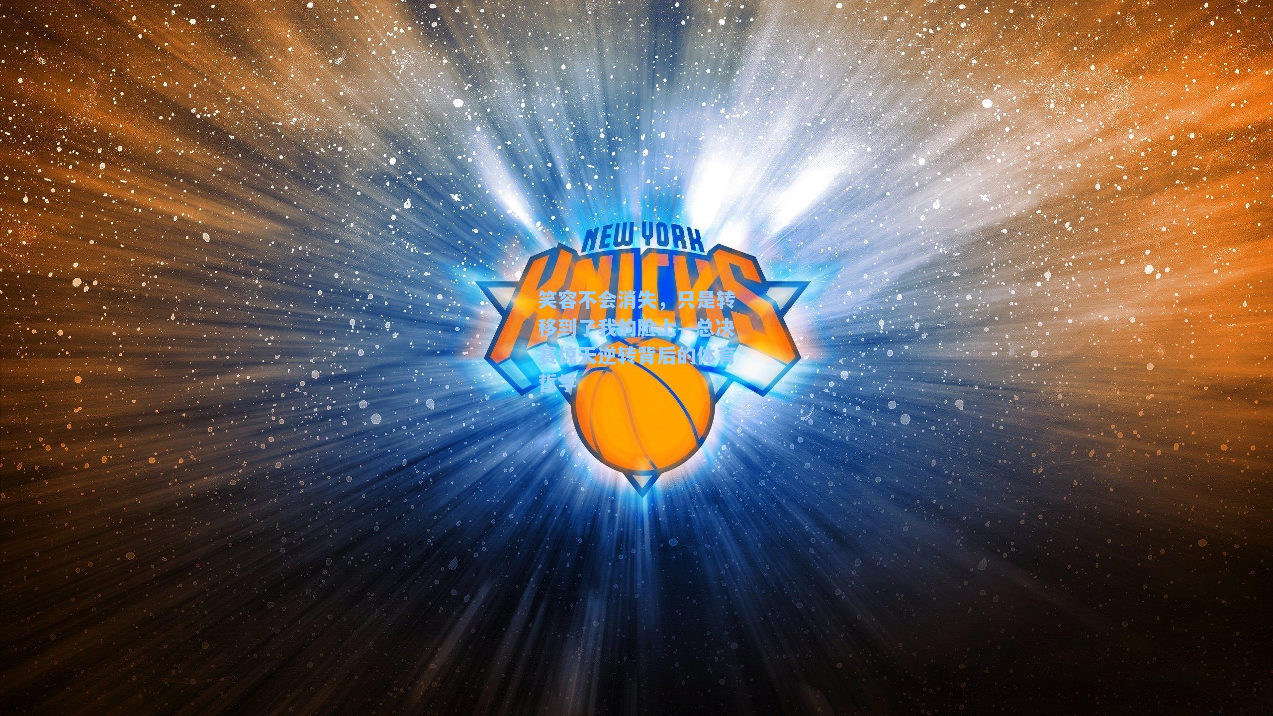 笑容不会消失,只是转移到了我的脸上—总决赛惊天逆转背后的体育哲学