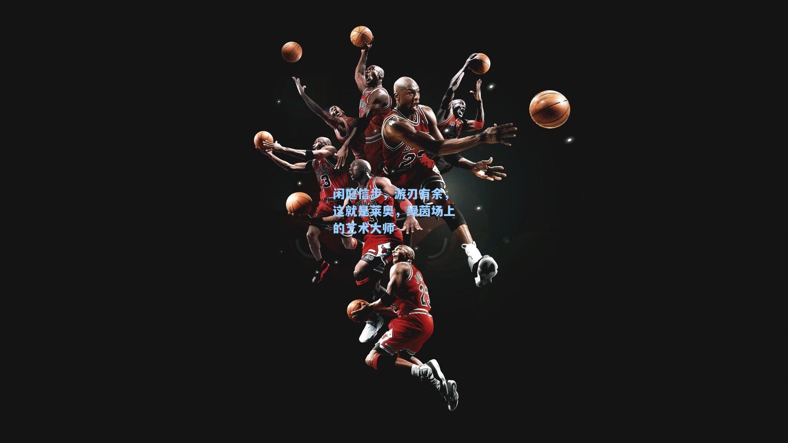 闲庭信步，游刃有余，这就是莱奥，绿茵场上的艺术大师