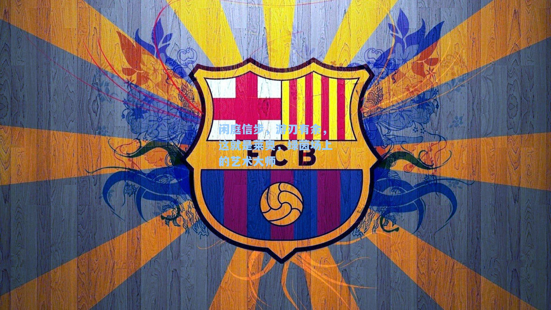 闲庭信步，游刃有余，这就是莱奥，绿茵场上的艺术大师