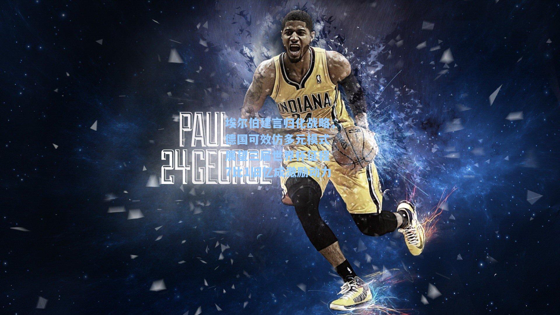 埃尔伯建言归化战略,德国可效仿多元模式 展望三届世界杯征程 7比1旧忆成激励动力