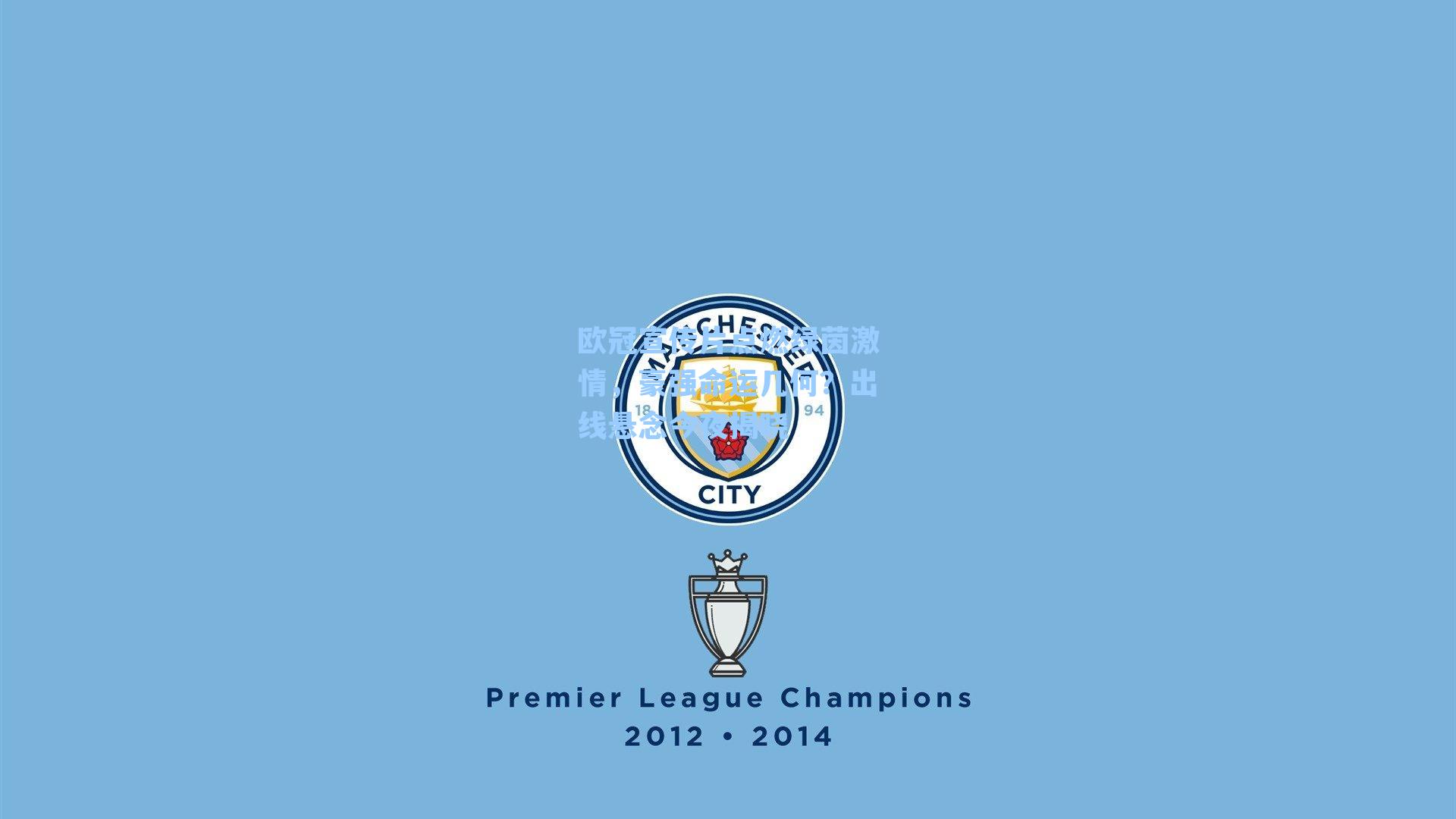 欧冠宣传片点燃绿茵激情，豪强命运几何？出线悬念今夜揭晓