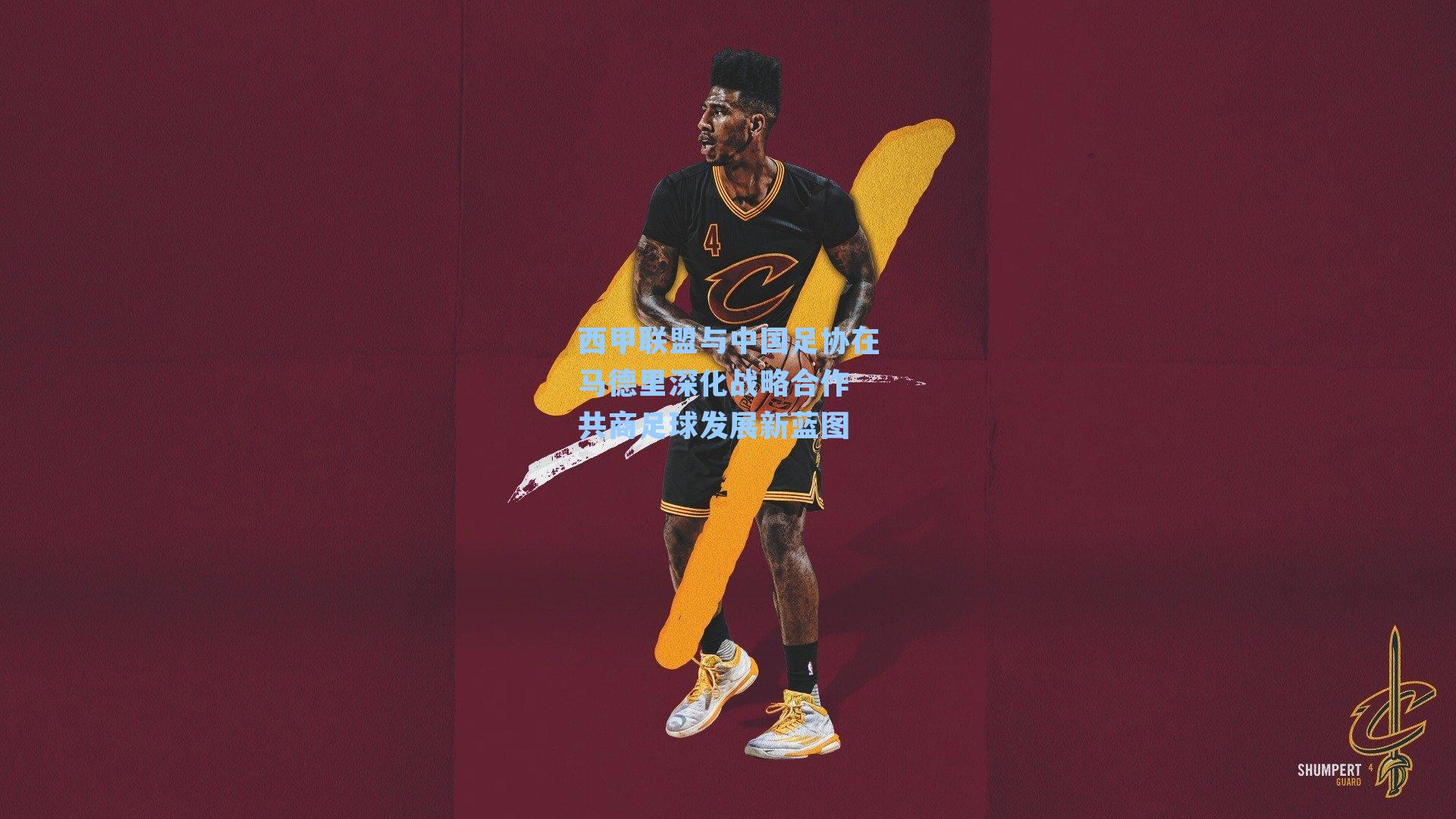 西甲联盟与中国足协在马德里深化战略合作 共商足球发展新蓝图