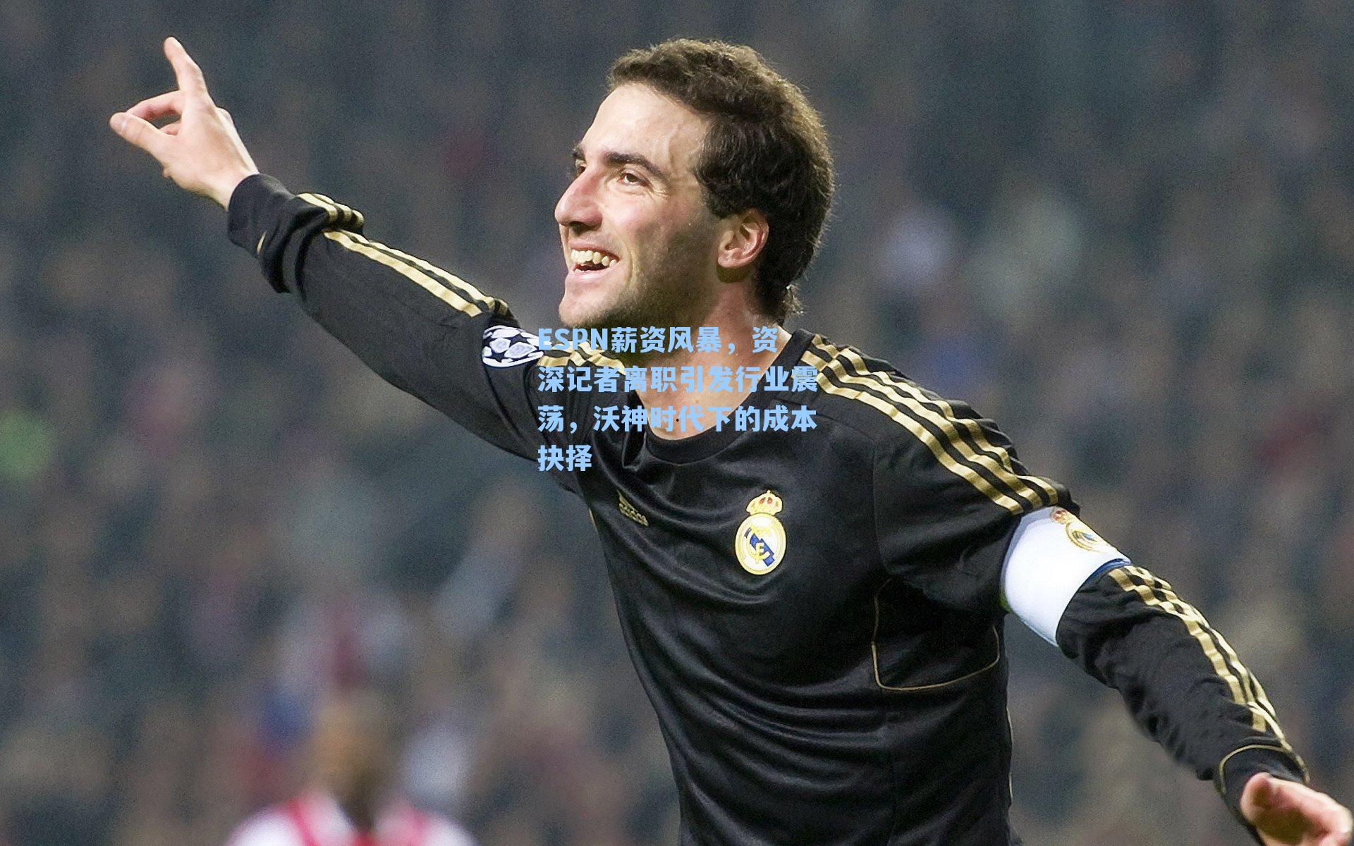 ESPN薪资风暴，资深记者离职引发行业震荡，沃神时代下的成本抉择