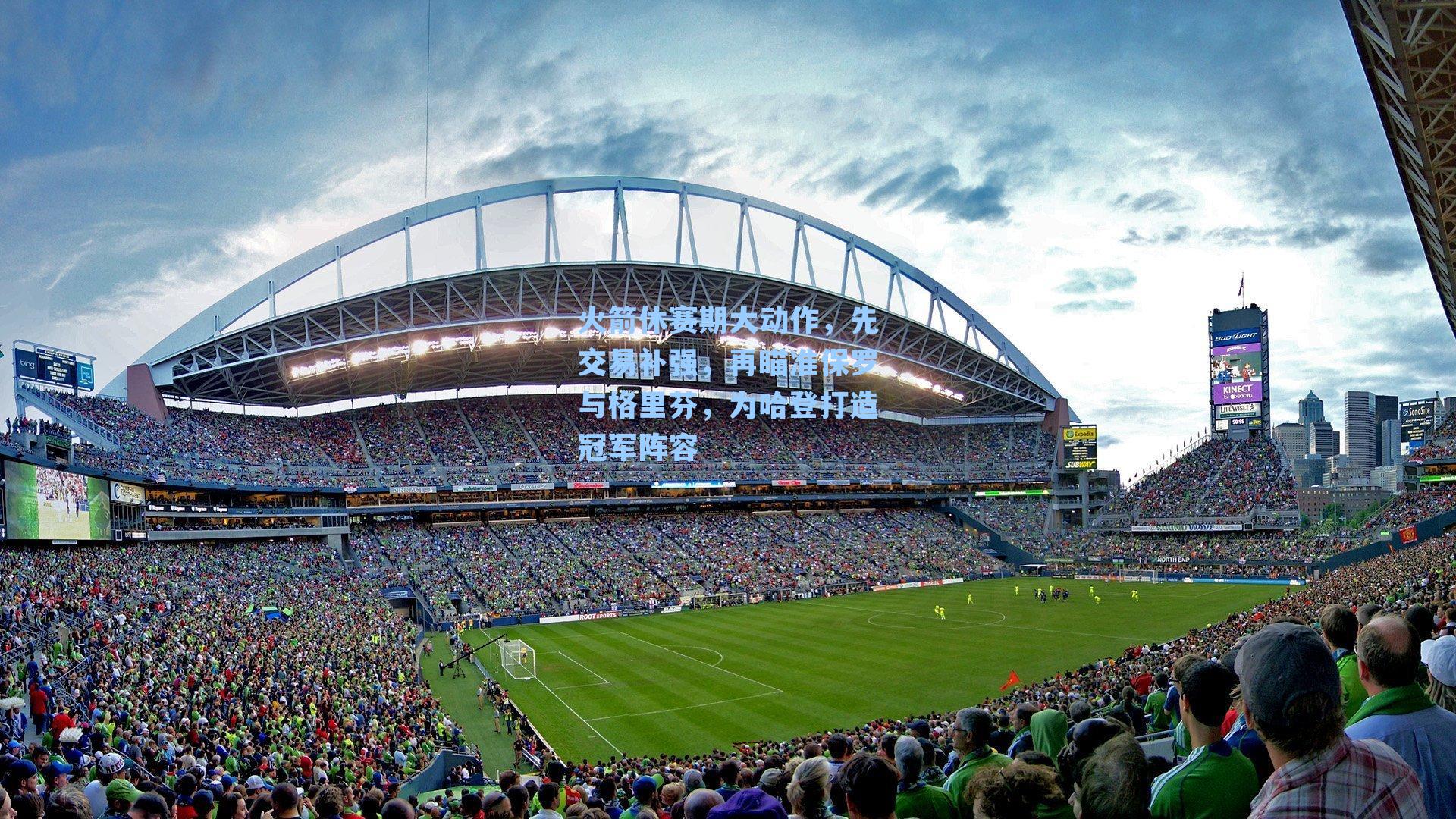 火箭休赛期大动作，先交易补强，再瞄准保罗与格里芬，为哈登打造冠军阵容