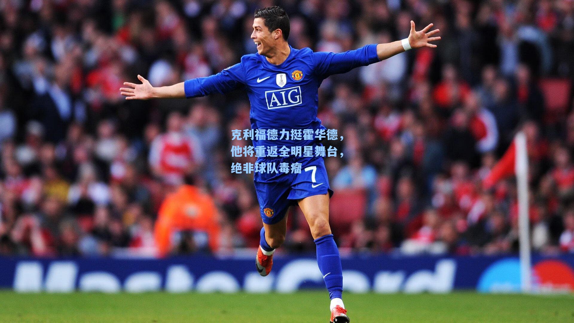 克利福德力挺霍华德，他将重返全明星舞台，绝非球队毒瘤