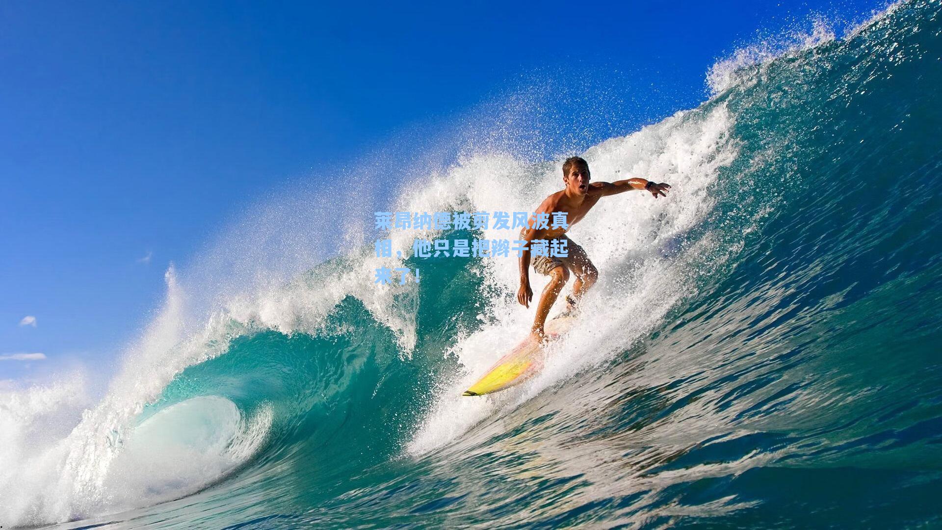 莱昂纳德被剪发风波真相,他只是把辫子藏起来了!