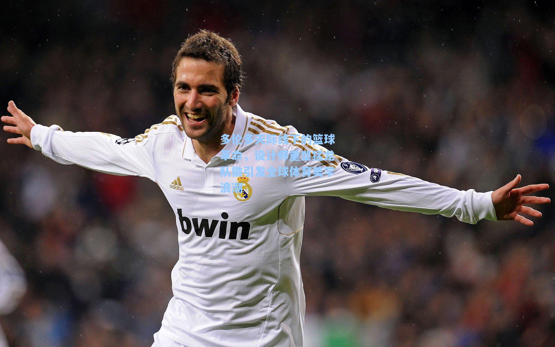 多伦多天际线下的篮球革命，设计师重塑猛龙队徽引发全球体育美学浪潮