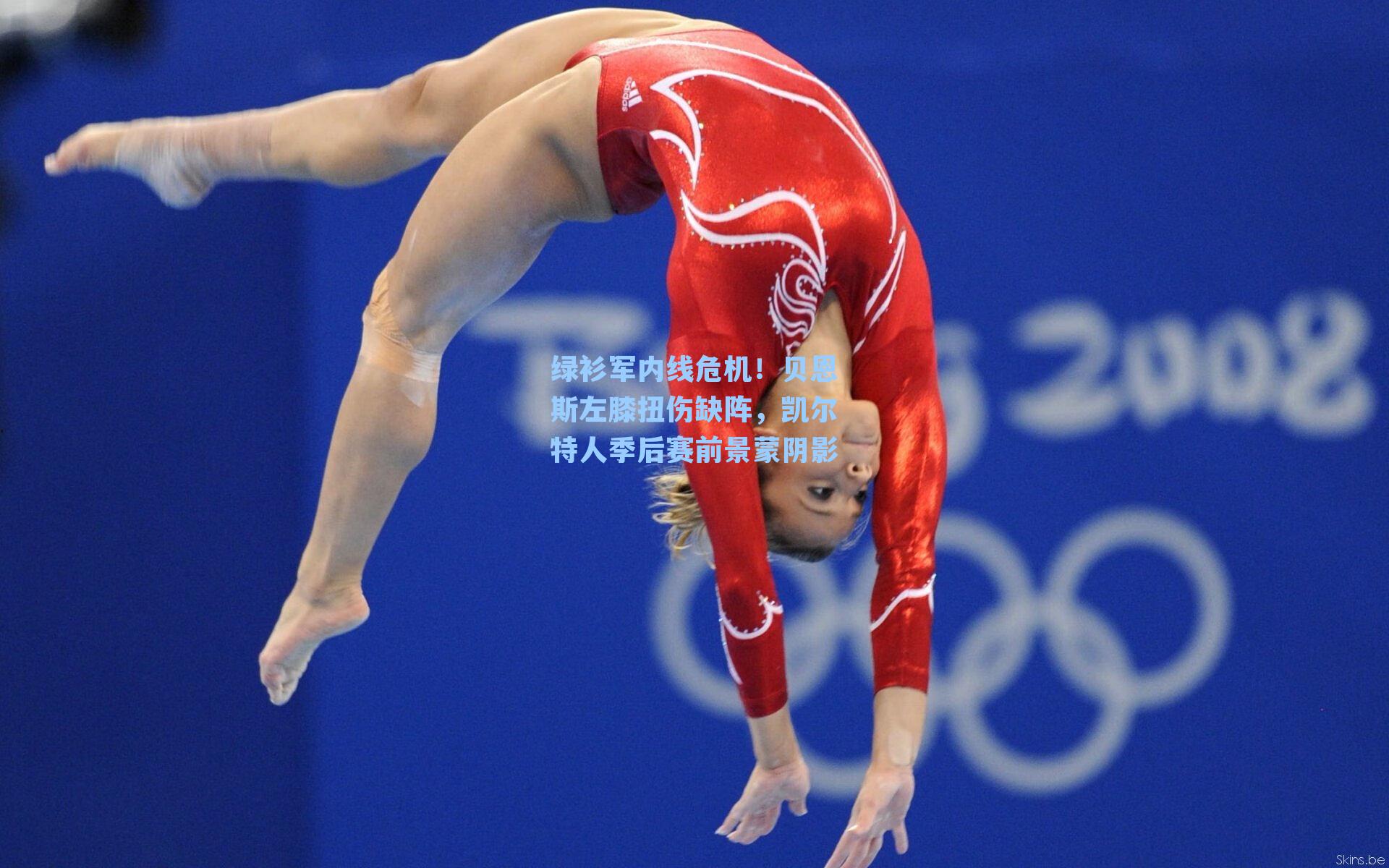 绿衫军内线危机！贝恩斯左膝扭伤缺阵，凯尔特人季后赛前景蒙阴影