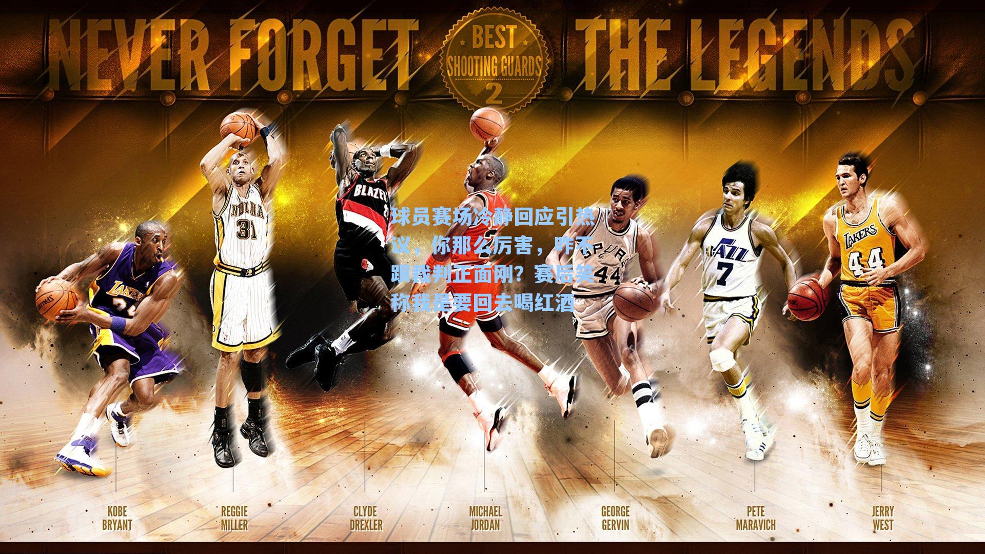 球员赛场冷静回应引热议，你那么厉害，咋不跟裁判正面刚？赛后笑称我是要回去喝红酒