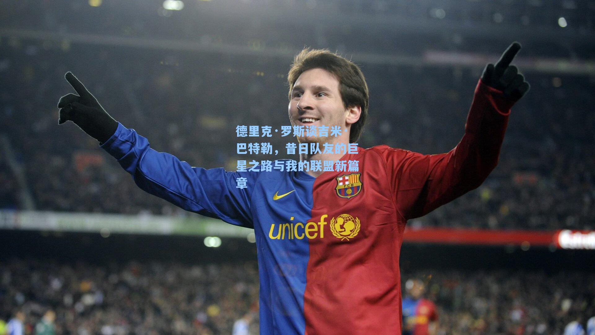 德里克·罗斯谈吉米·巴特勒，昔日队友的巨星之路与我的联盟新篇章