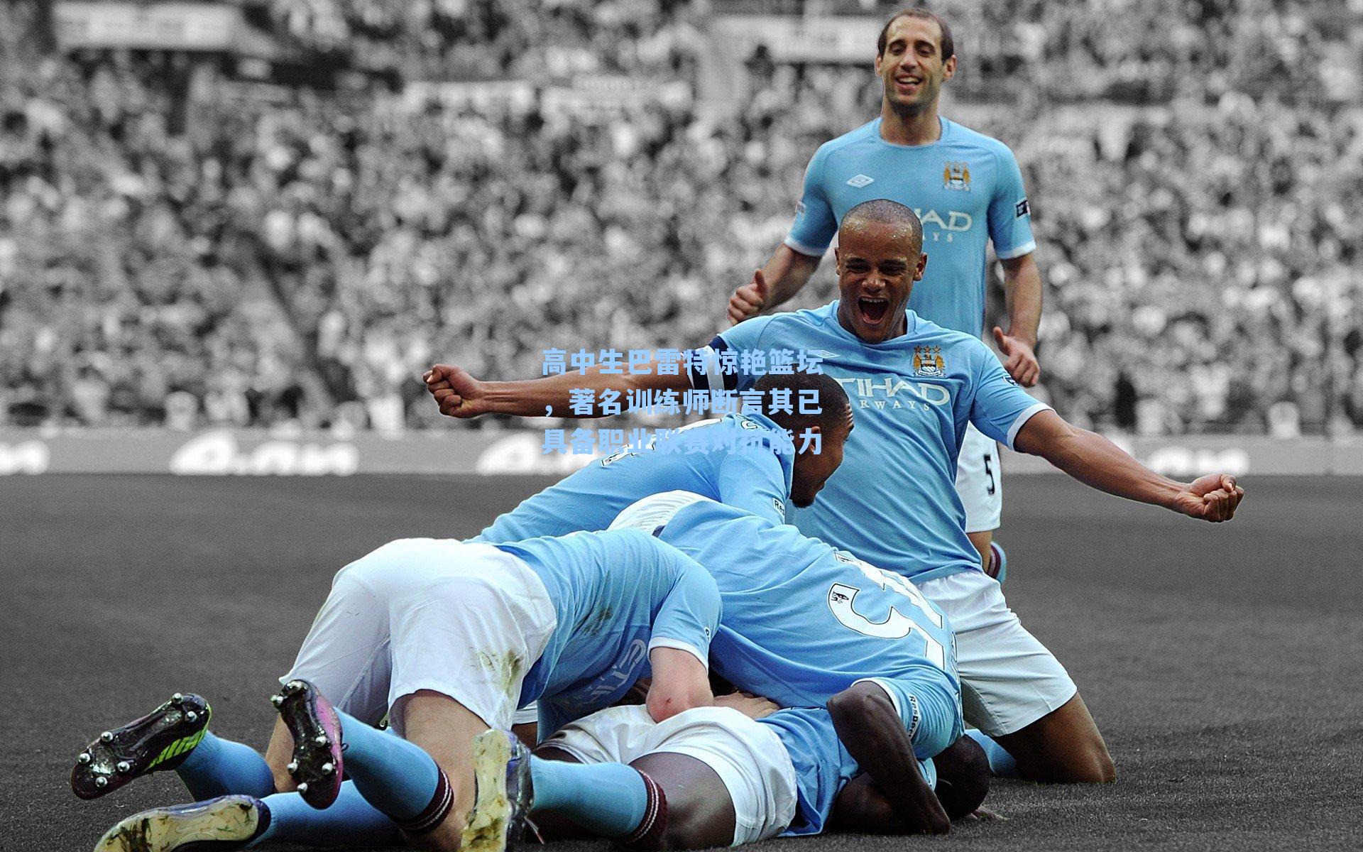 高中生巴雷特惊艳篮坛，著名训练师断言其已具备职业联赛对抗能力