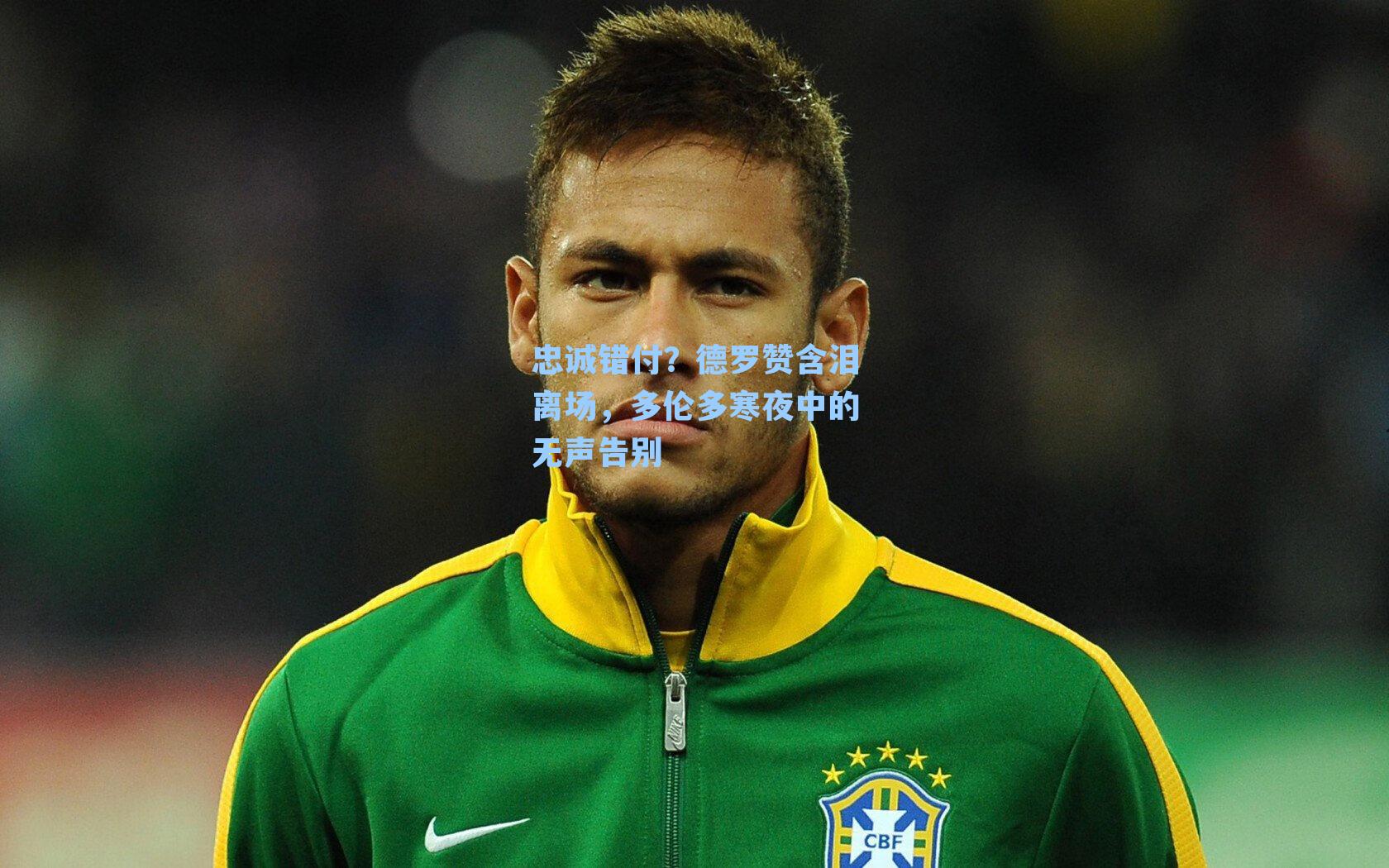忠诚错付？德罗赞含泪离场，多伦多寒夜中的无声告别