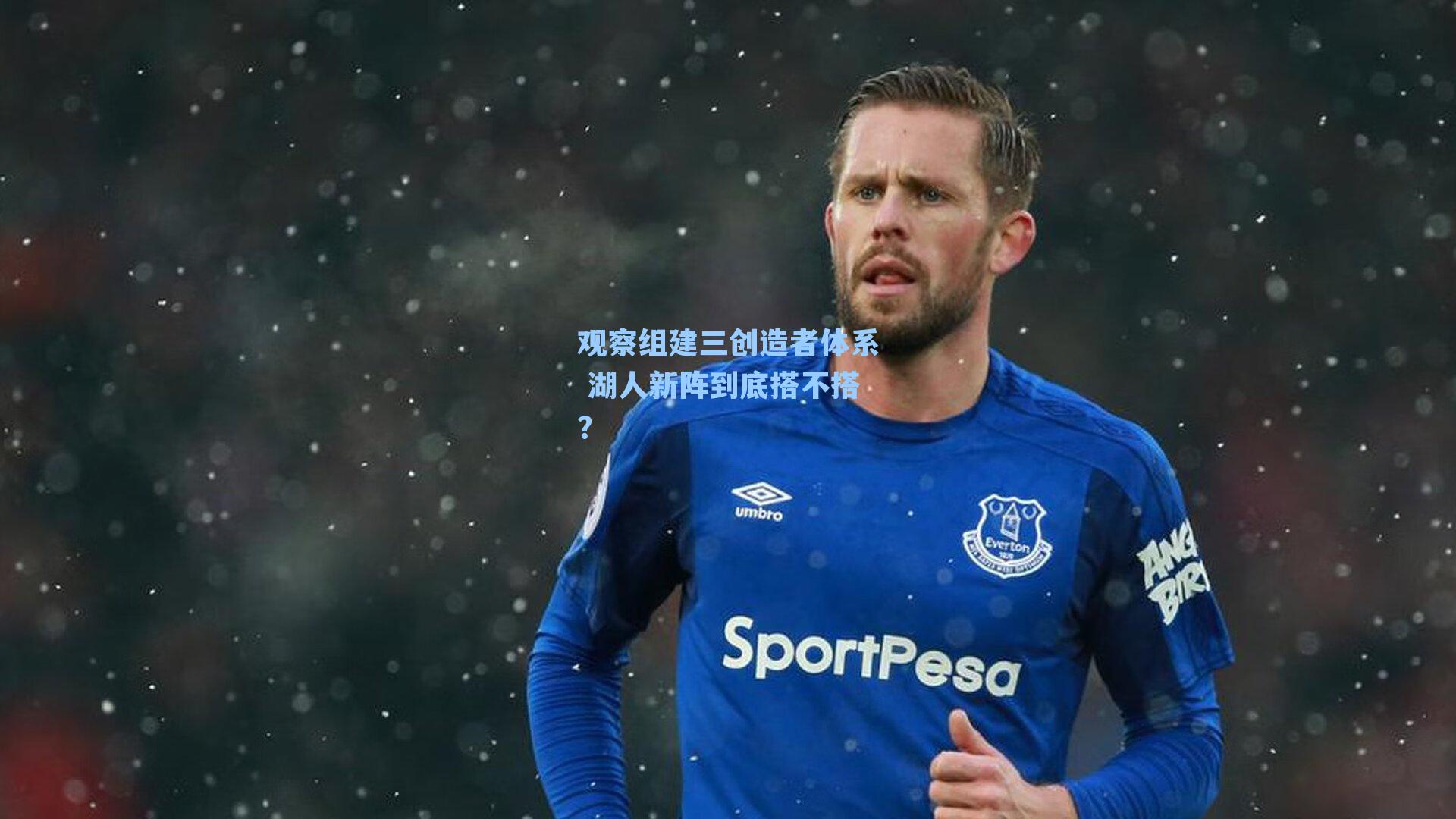 观察组建三创造者体系 湖人新阵到底搭不搭?