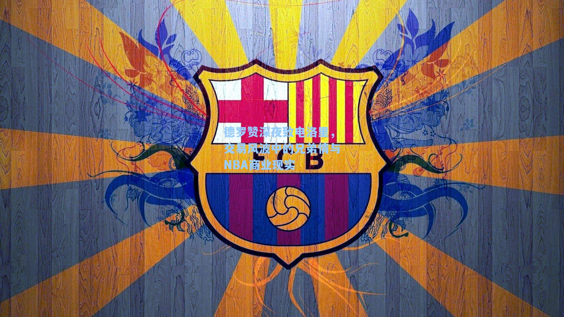 德罗赞深夜致电洛里,交易风波中的兄弟情与NBA商业现实