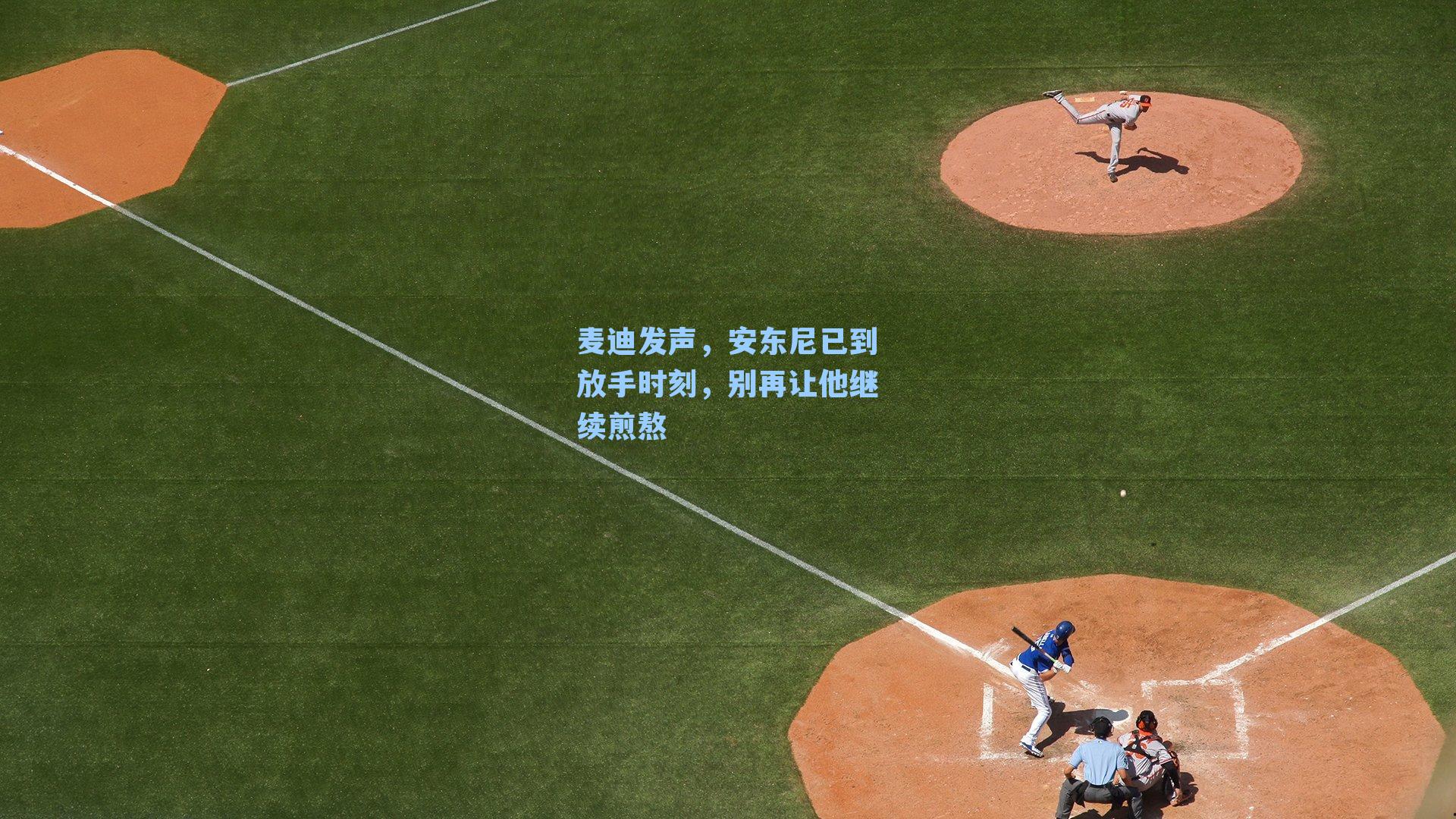 麦迪发声，安东尼已到放手时刻，别再让他继续煎熬