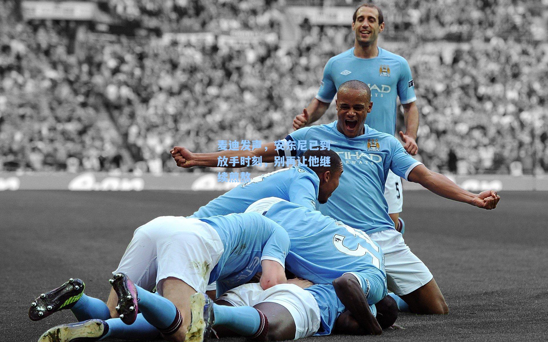 麦迪发声，安东尼已到放手时刻，别再让他继续煎熬