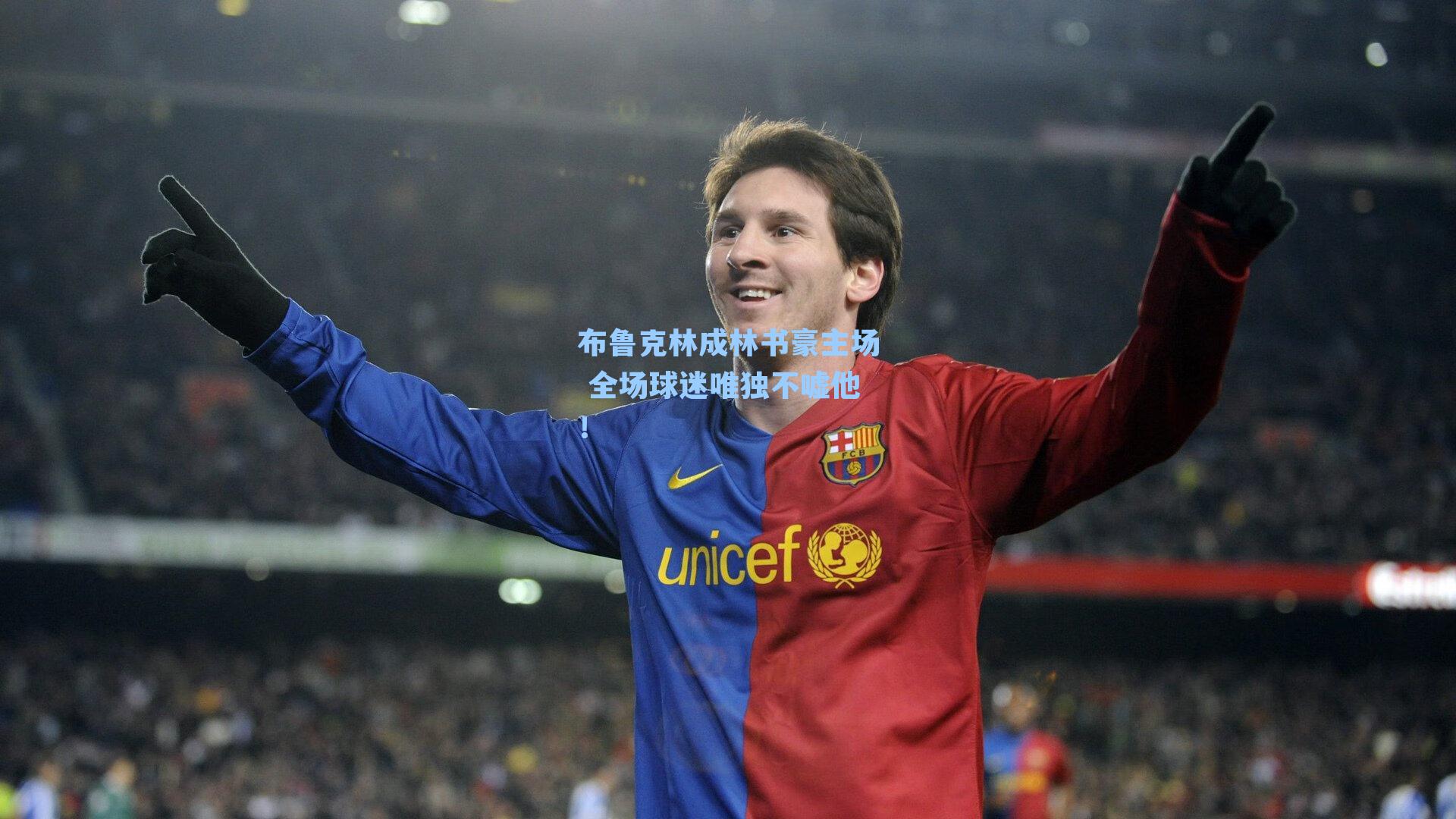 布鲁克林成林书豪主场 全场球迷唯独不嘘他！