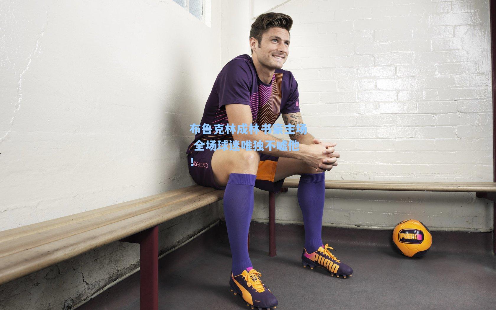 布鲁克林成林书豪主场 全场球迷唯独不嘘他！