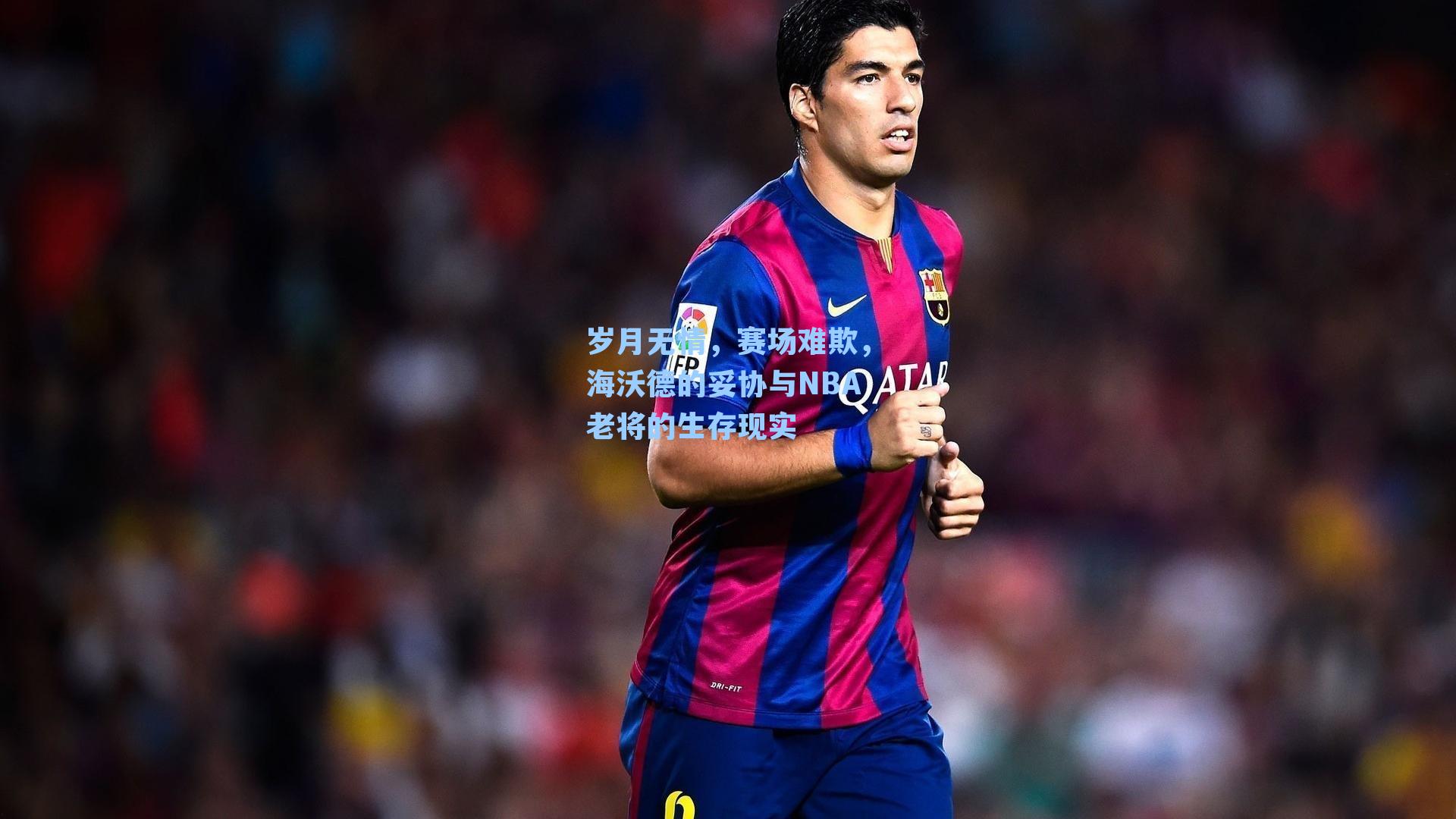 岁月无情,赛场难欺,海沃德的妥协与NBA老将的生存现实