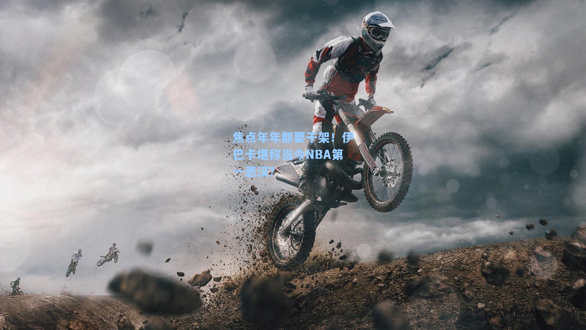 焦点年年都要干架!伊巴卡堪称当今NBA第一恶汉?