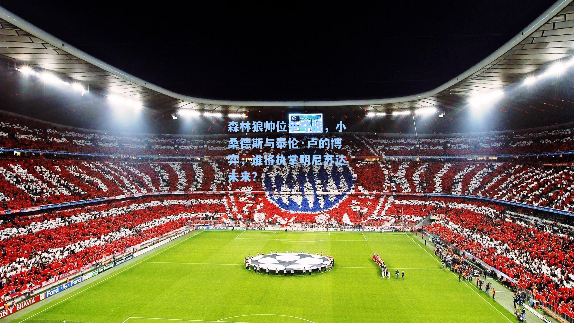 森林狼帅位争夺战,小桑德斯与泰伦·卢的博弈,谁将执掌明尼苏达未来?