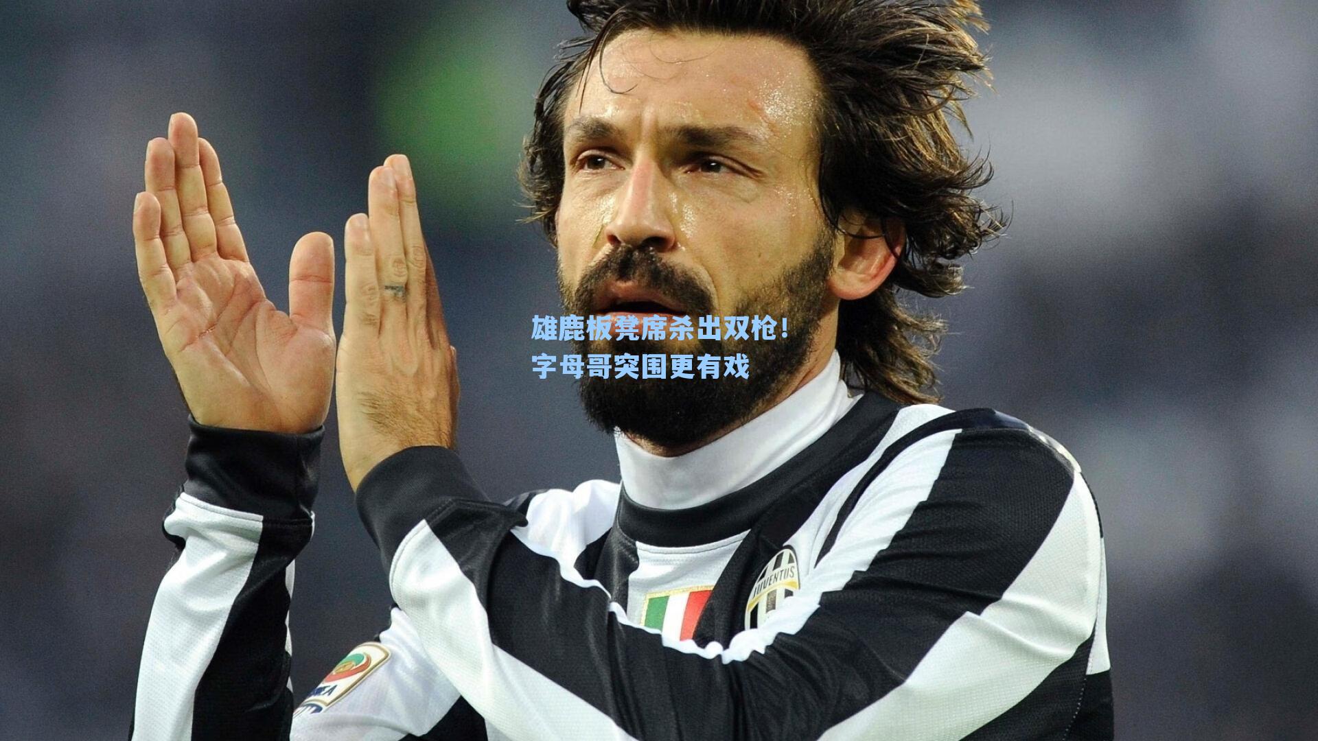 雄鹿板凳席杀出双枪！字母哥突围更有戏