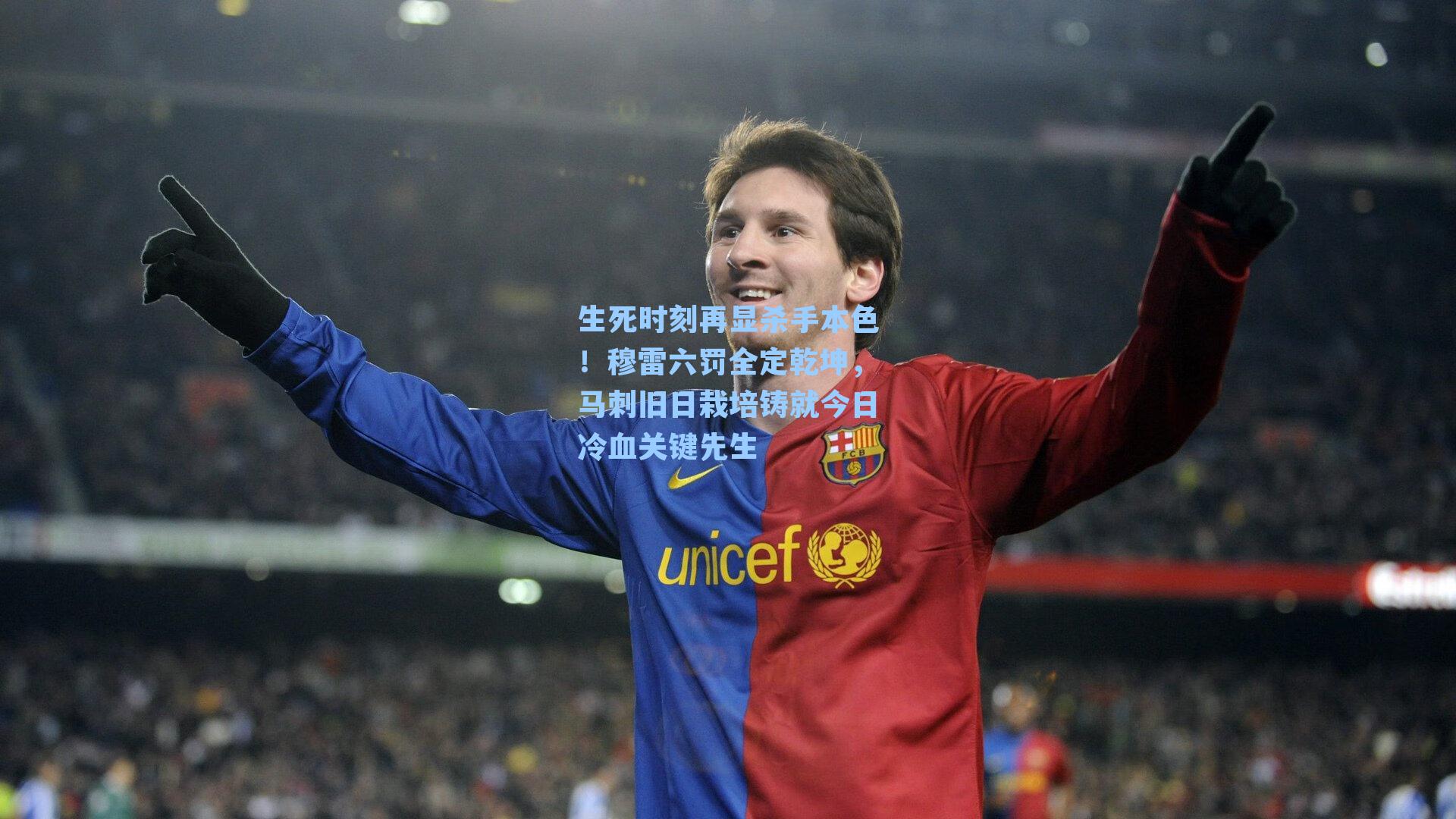生死时刻再显杀手本色!穆雷六罚全定乾坤,马刺旧日栽培铸就今日冷血关键先生
