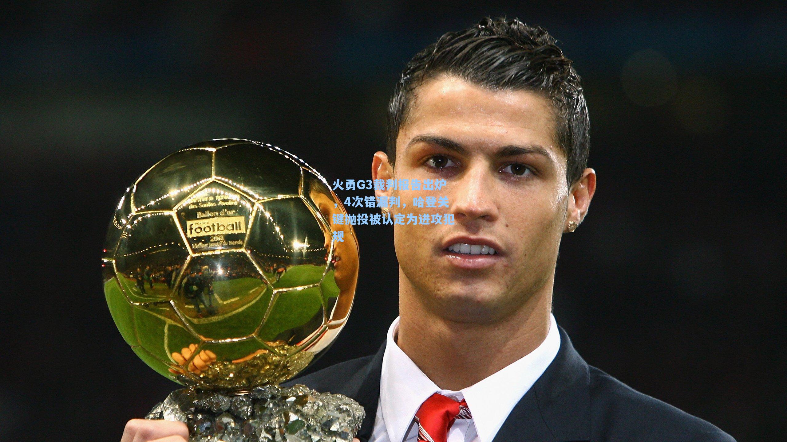 火勇G3裁判报告出炉,4次错漏判,哈登关键抛投被认定为进攻犯规