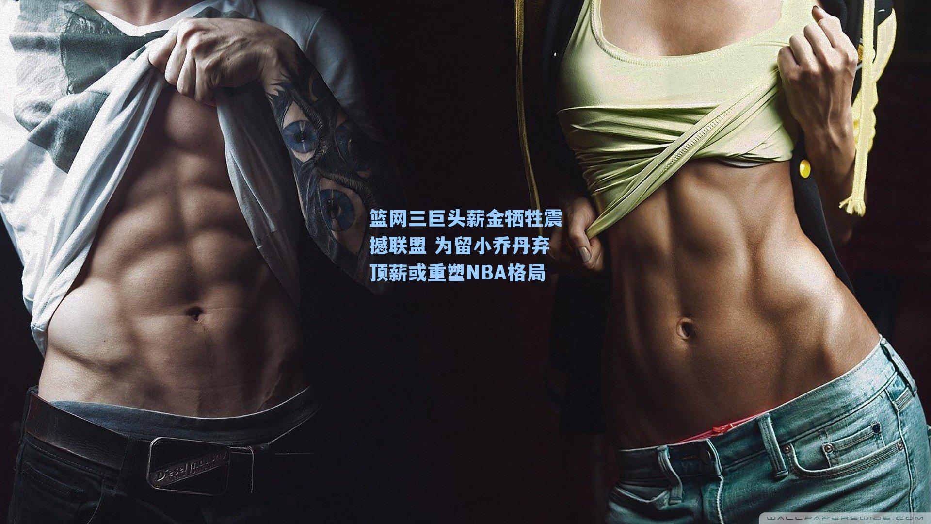 篮网三巨头薪金牺牲震撼联盟 为留小乔丹弃顶薪或重塑NBA格局