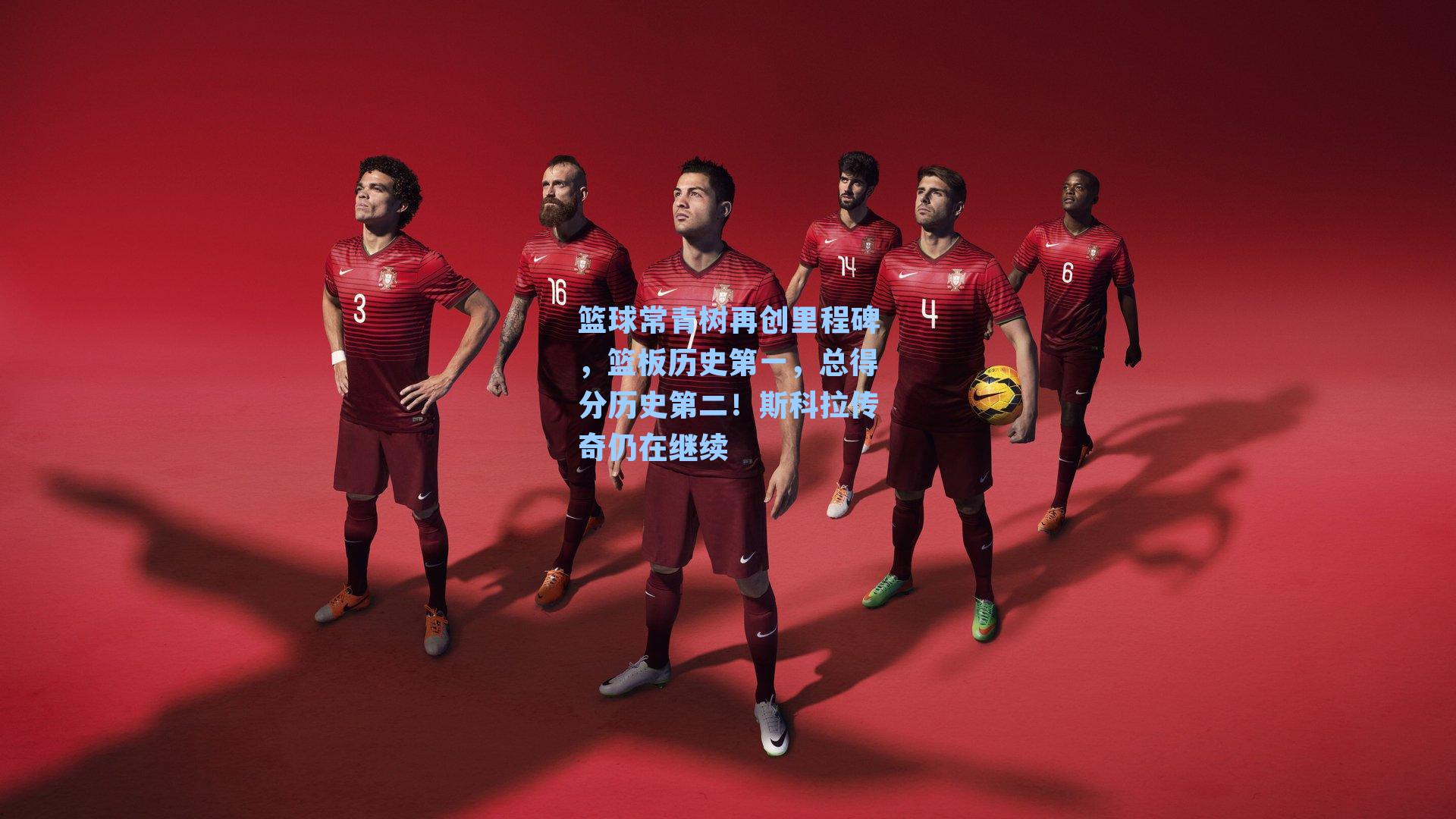 篮球常青树再创里程碑,篮板历史第一,总得分历史第二!斯科拉传奇仍在继续