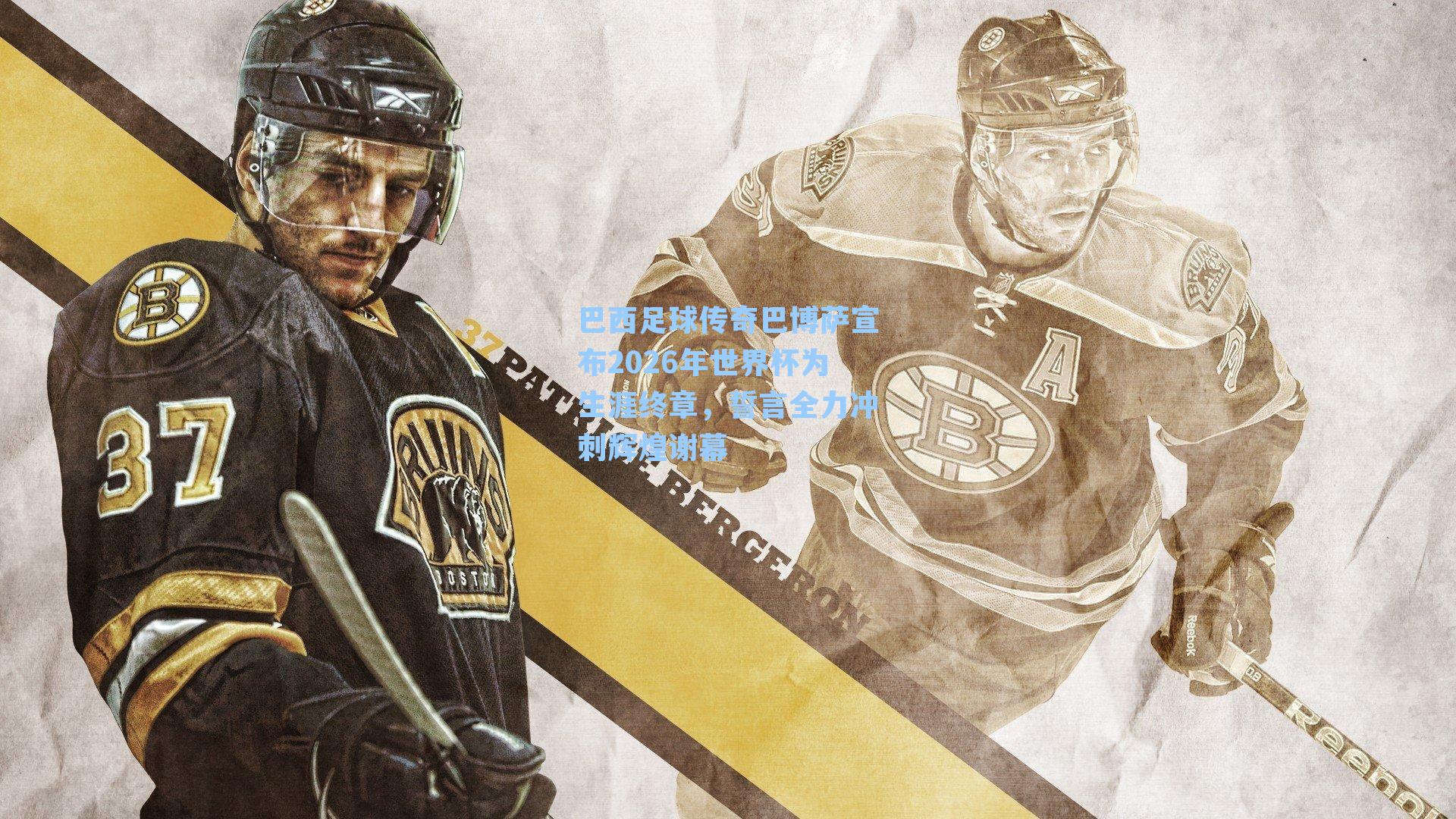 巴西足球传奇巴博萨宣布2026年世界杯为生涯终章,誓言全力冲刺辉煌谢幕