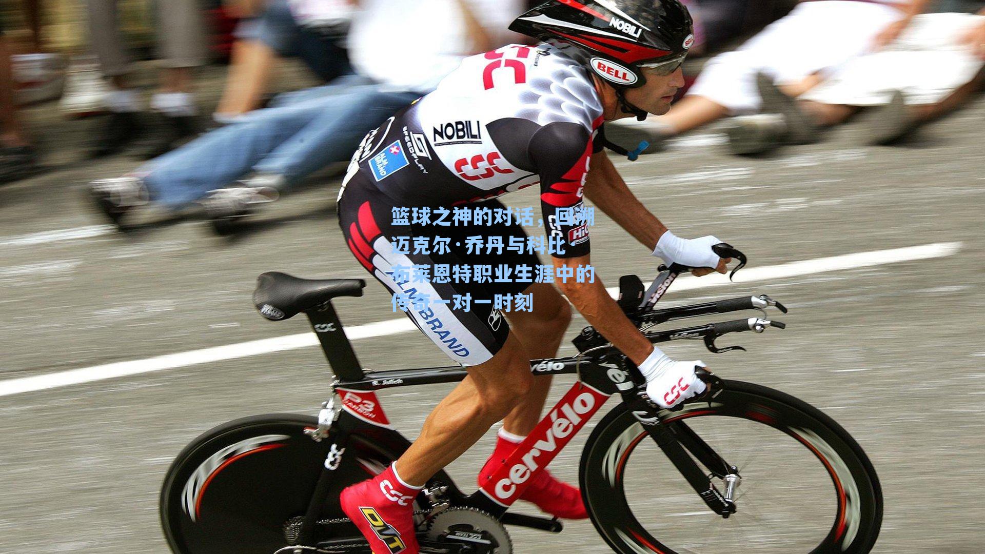 篮球之神的对话,回溯迈克尔·乔丹与科比·布莱恩特职业生涯中的传奇一对一时刻