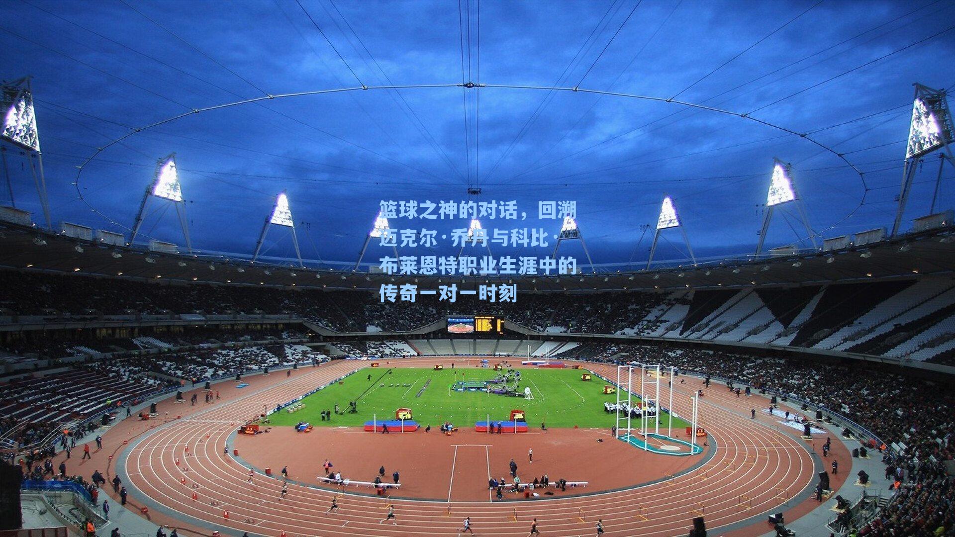 篮球之神的对话,回溯迈克尔·乔丹与科比·布莱恩特职业生涯中的传奇一对一时刻