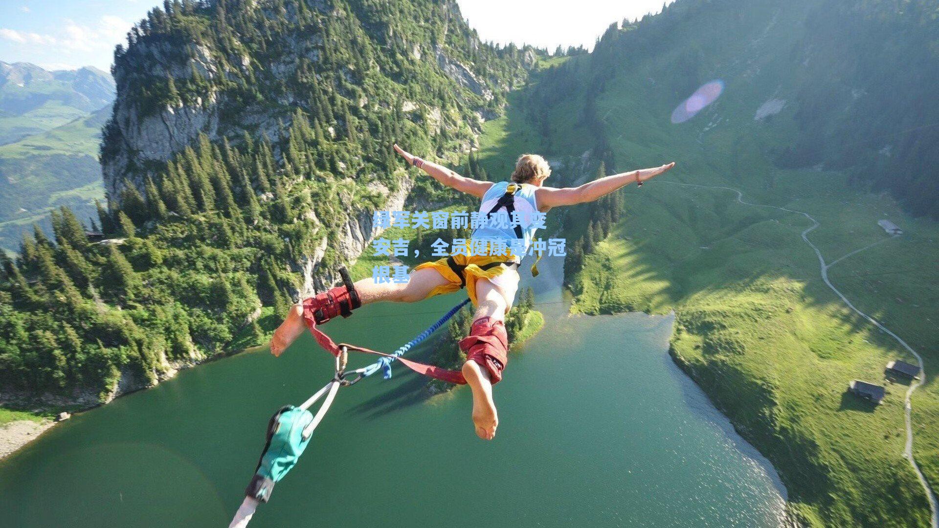 绿军关窗前静观其变 安吉，全员健康是冲冠根基