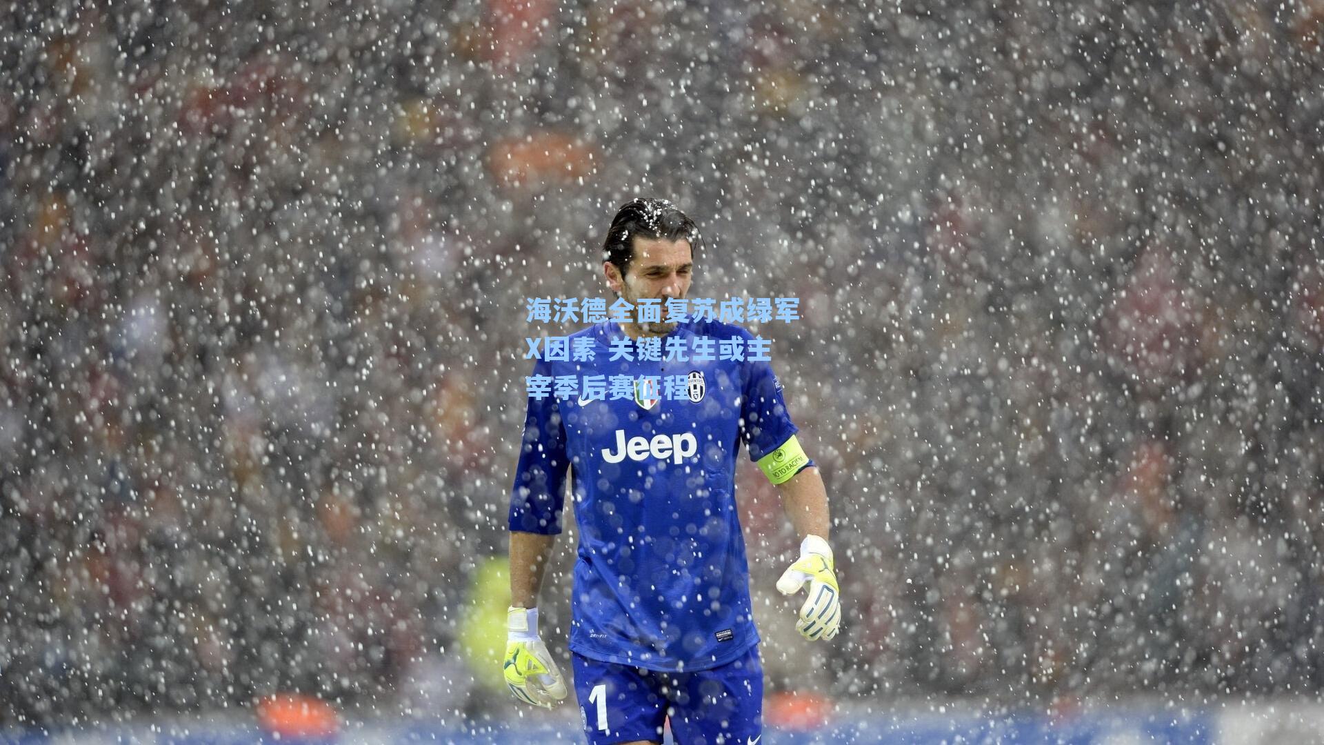 海沃德全面复苏成绿军X因素 关键先生或主宰季后赛征程