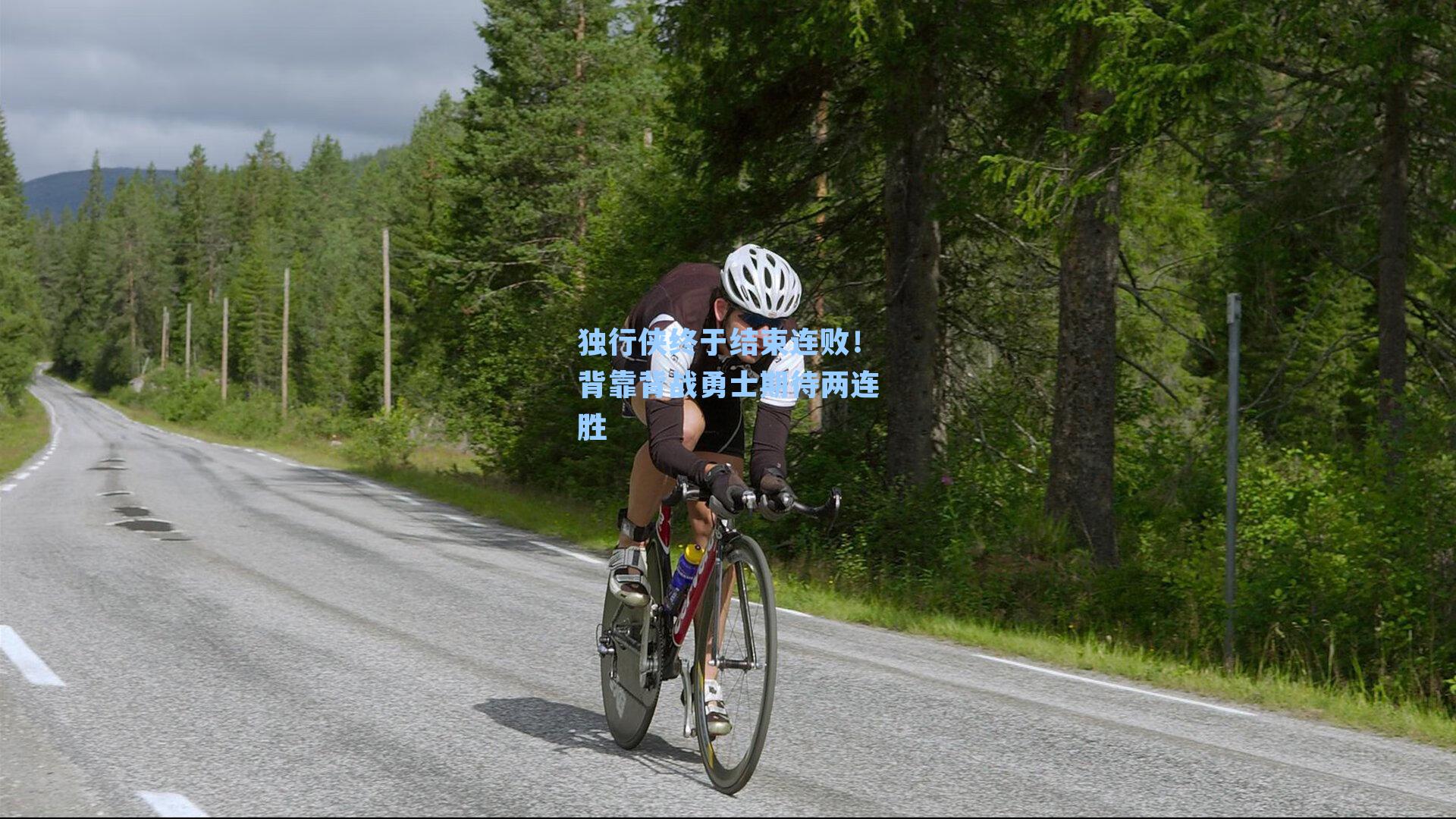 独行侠终于结束连败!背靠背战勇士期待两连胜