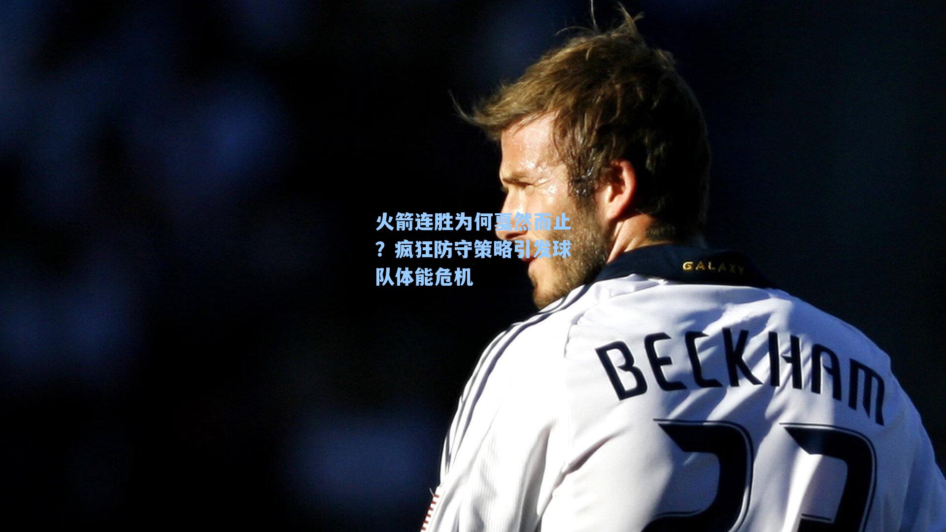 火箭连胜为何戛然而止?疯狂防守策略引发球队体能危机