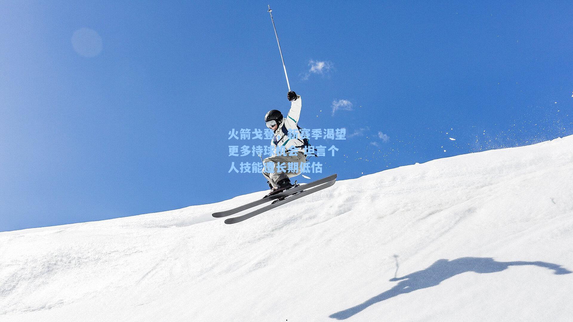 火箭戈登,新赛季渴望更多持球机会 坦言个人技能遭长期低估