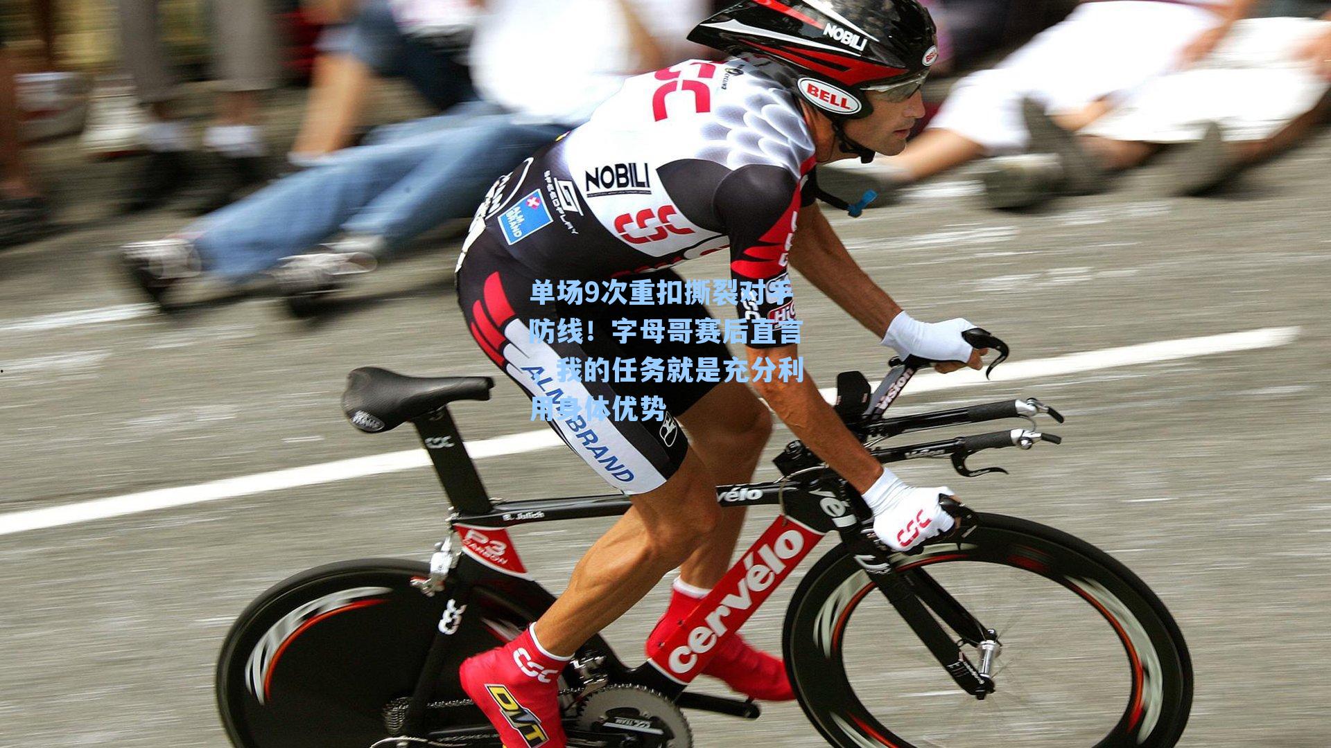 单场9次重扣撕裂对手防线!字母哥赛后直言,我的任务就是充分利用身体优势