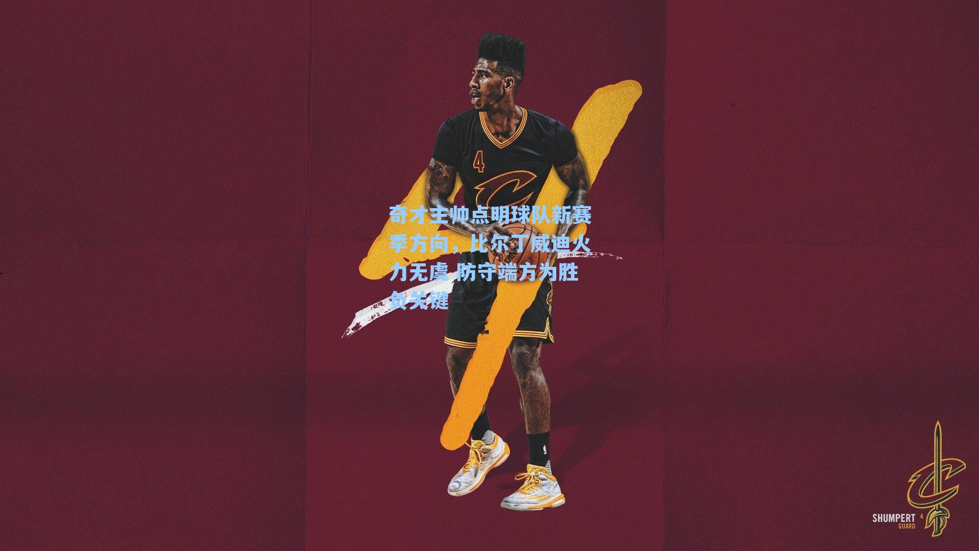 奇才主帅点明球队新赛季方向，比尔丁威迪火力无虞 防守端方为胜负关键