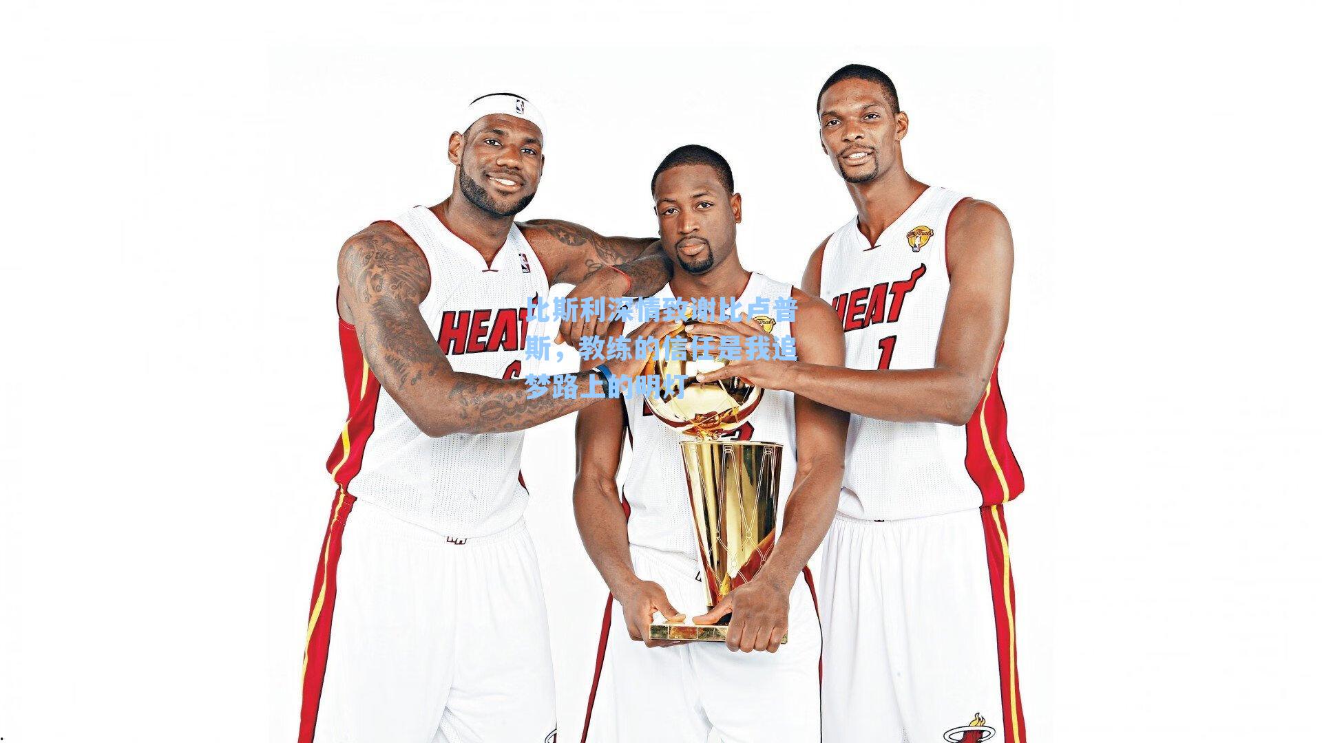 比斯利深情致谢比卢普斯，教练的信任是我追梦路上的明灯