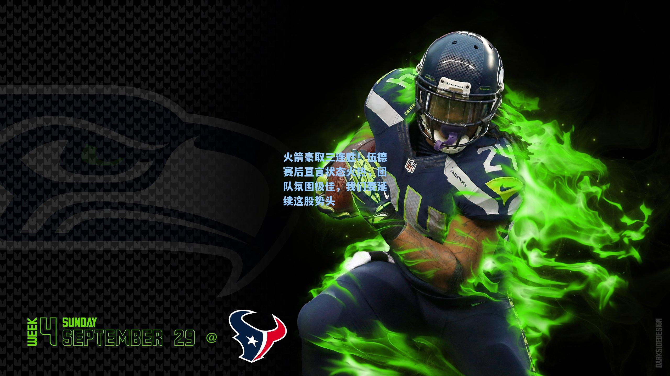 火箭豪取三连胜！伍德赛后直言状态火热，团队氛围极佳，我们要延续这股势头