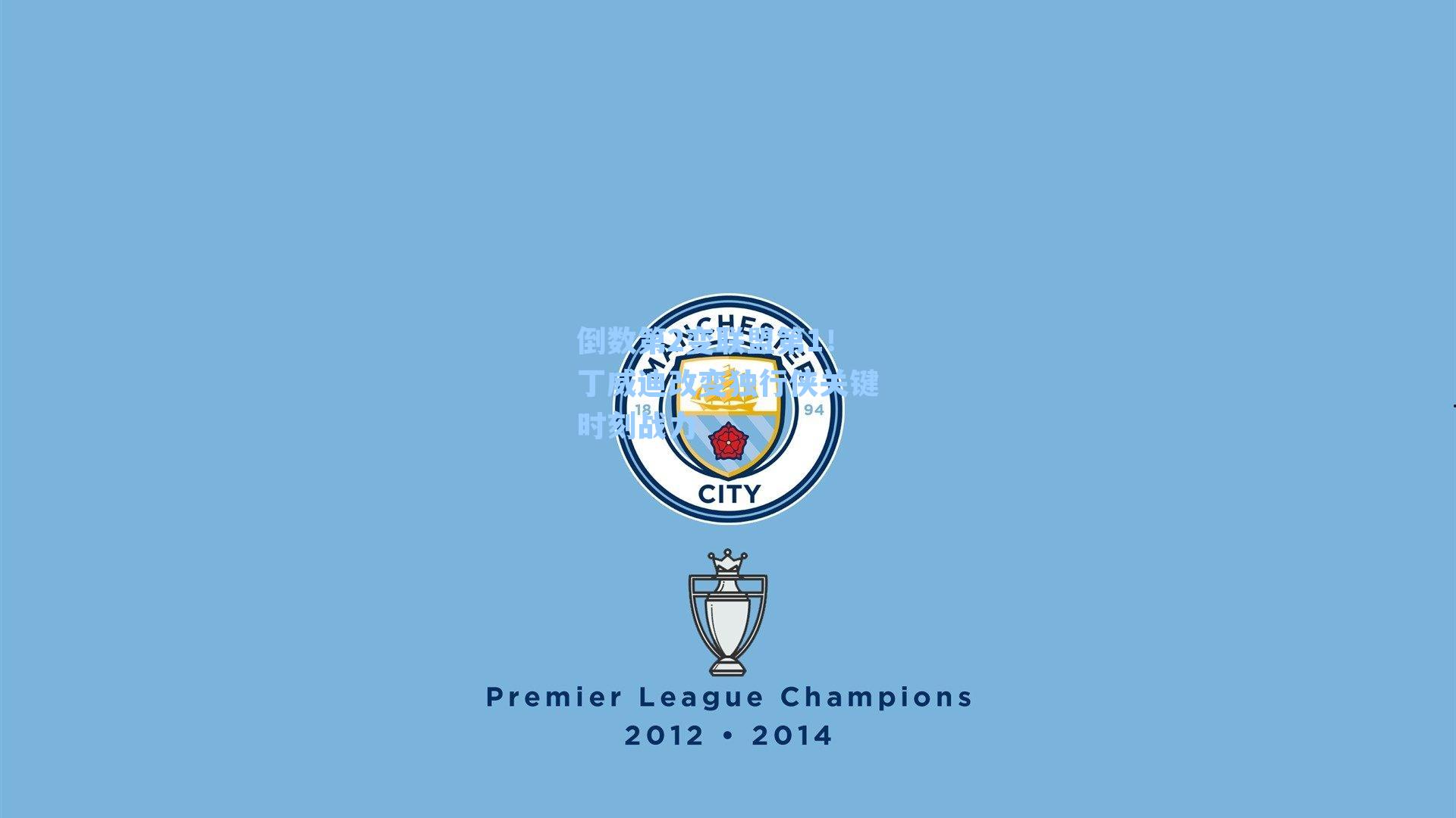 倒数第2变联盟第1！丁威迪改变独行侠关键时刻战力