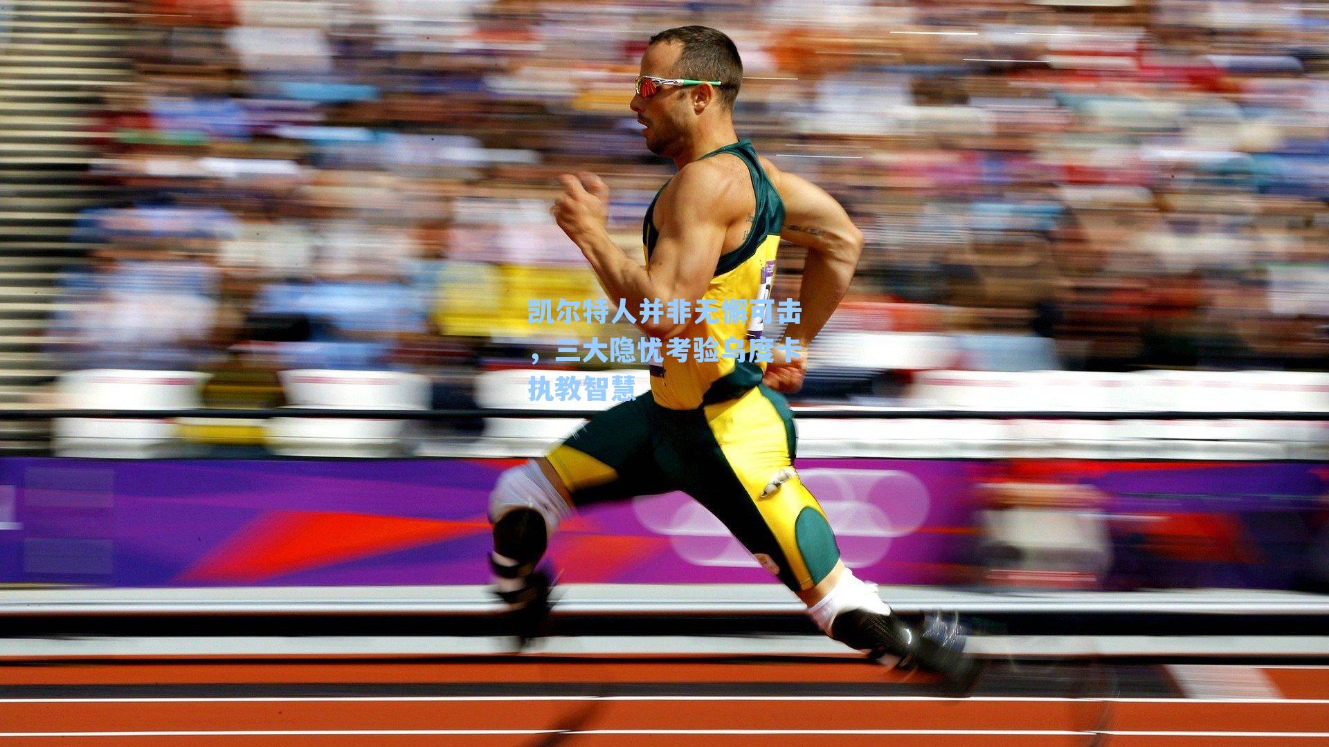 凯尔特人并非无懈可击，三大隐忧考验乌度卡执教智慧