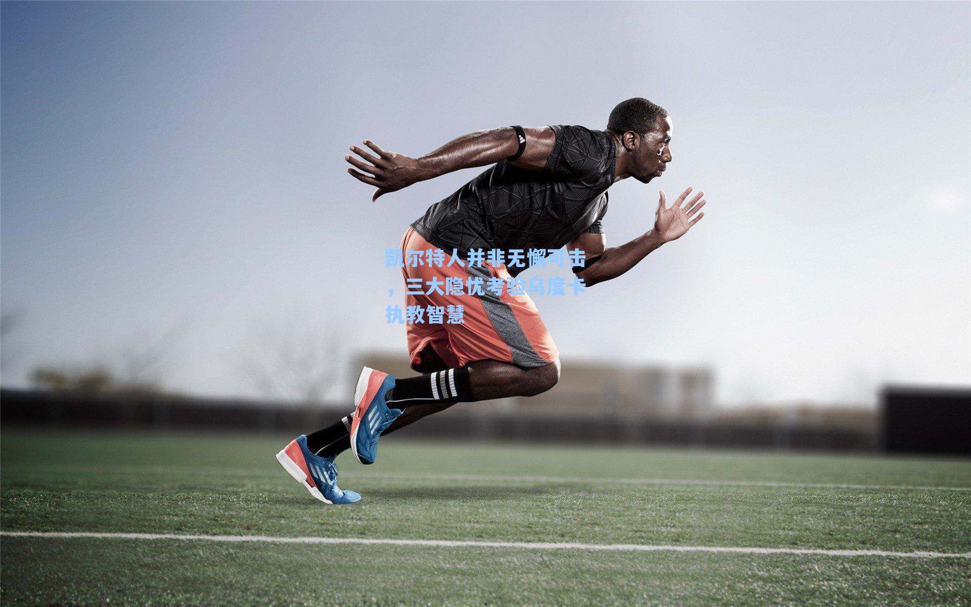 凯尔特人并非无懈可击，三大隐忧考验乌度卡执教智慧